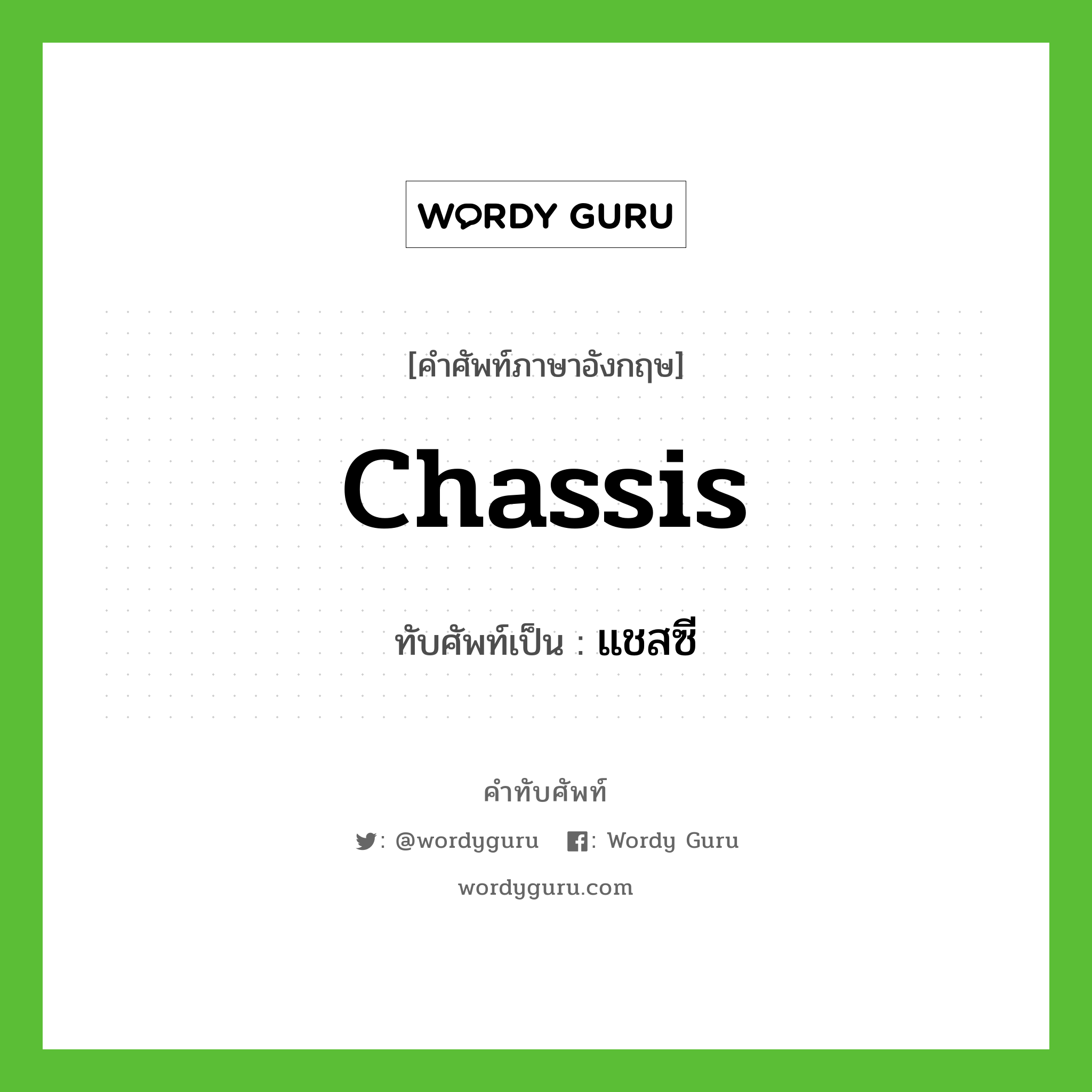 chassis เขียนเป็นคำไทยว่าอะไร?, คำศัพท์ภาษาอังกฤษ chassis ทับศัพท์เป็น แชสซี