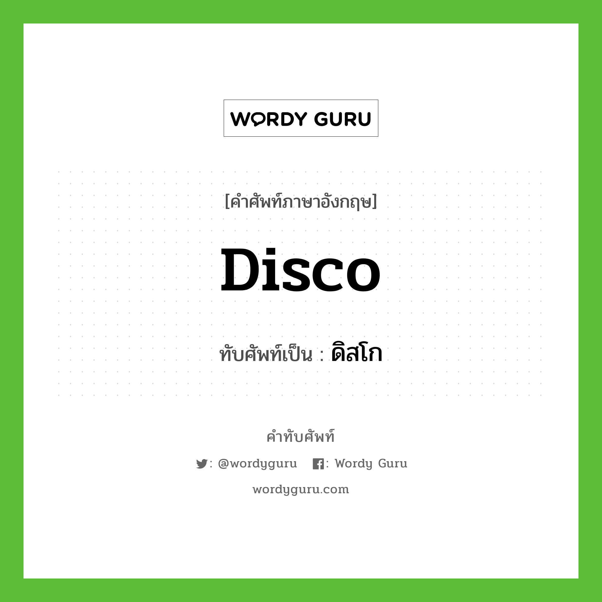 disco เขียนเป็นคำไทยว่าอะไร?, คำศัพท์ภาษาอังกฤษ disco ทับศัพท์เป็น ดิสโก