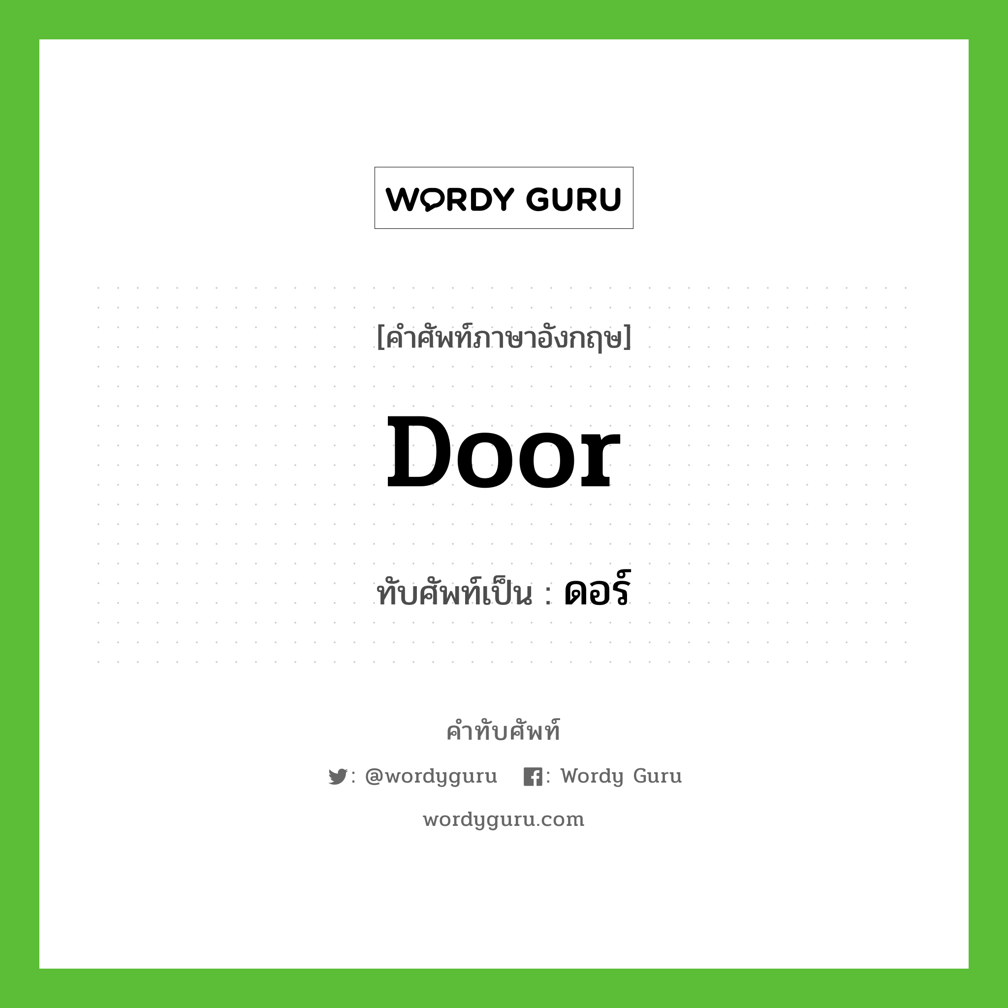 door เขียนเป็นคำไทยว่าอะไร?, คำศัพท์ภาษาอังกฤษ door ทับศัพท์เป็น ดอร์