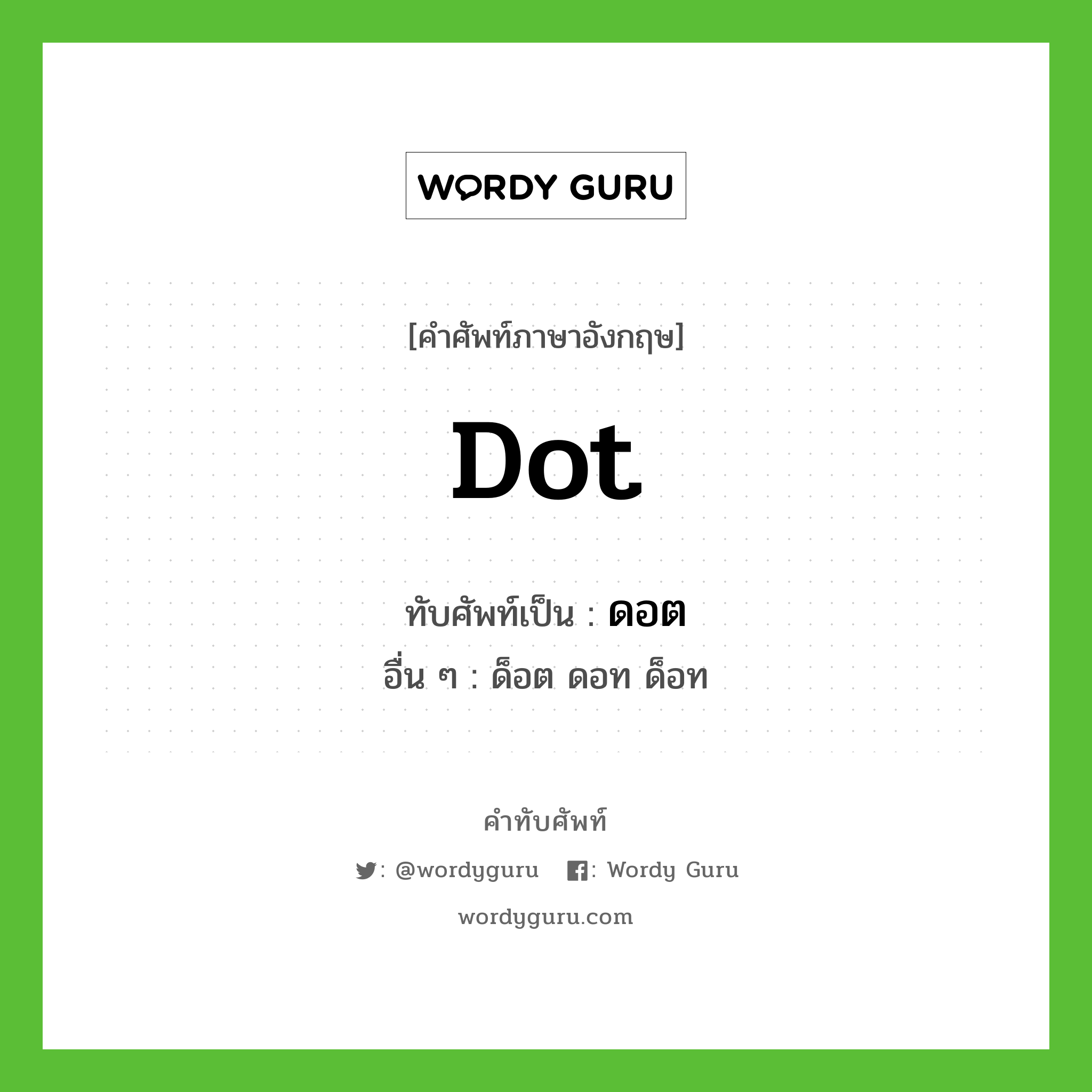 dot เขียนเป็นคำไทยว่าอะไร?, คำศัพท์ภาษาอังกฤษ dot ทับศัพท์เป็น ดอต อื่น ๆ ด็อต ดอท ด็อท