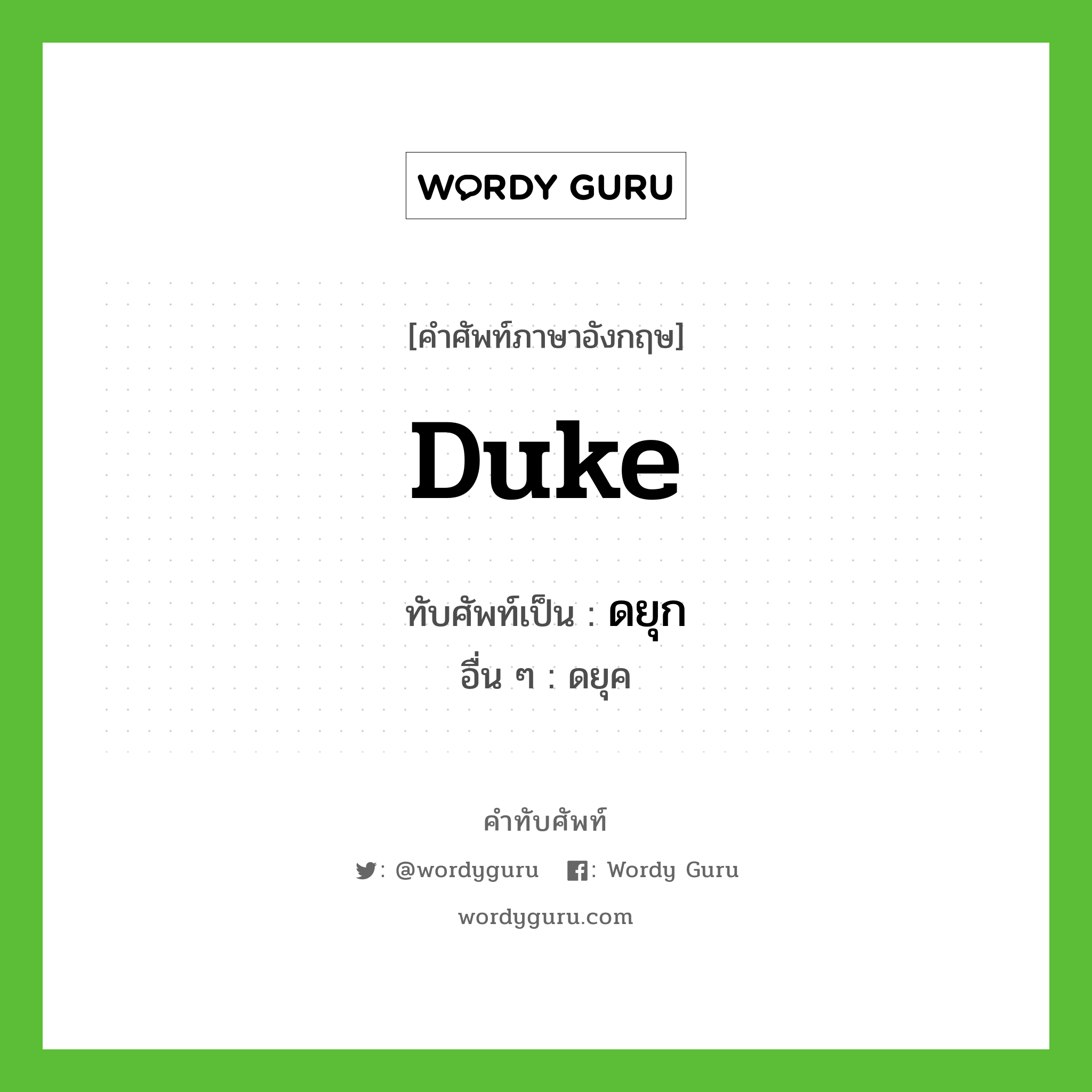 duke เขียนเป็นคำไทยว่าอะไร?, คำศัพท์ภาษาอังกฤษ duke ทับศัพท์เป็น ดยุก อื่น ๆ ดยุค