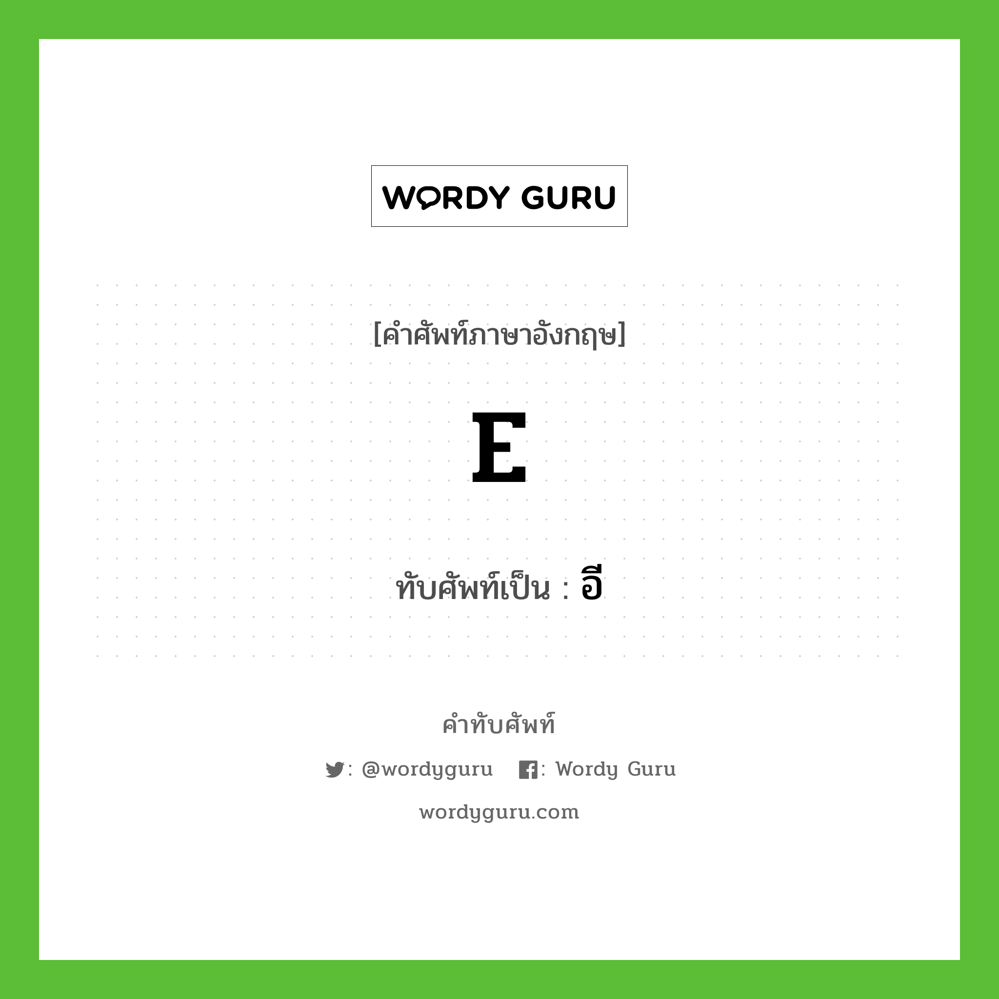 E เขียนเป็นคำไทยว่าอะไร?, คำศัพท์ภาษาอังกฤษ E ทับศัพท์เป็น อี