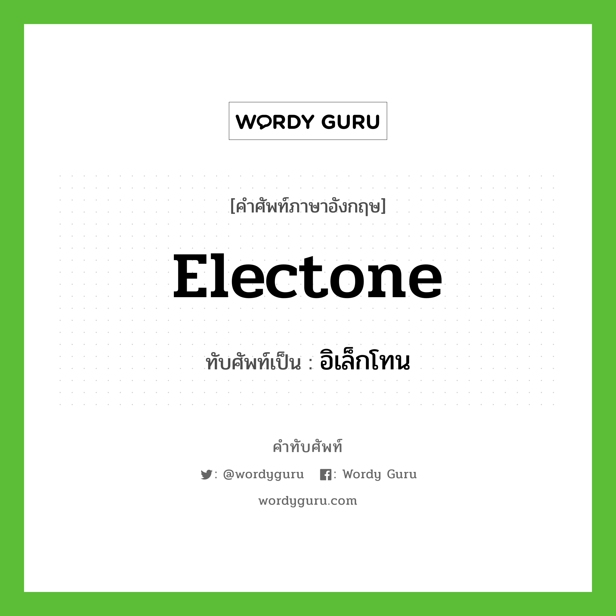 electone เขียนเป็นคำไทยว่าอะไร?, คำศัพท์ภาษาอังกฤษ electone ทับศัพท์เป็น อิเล็กโทน