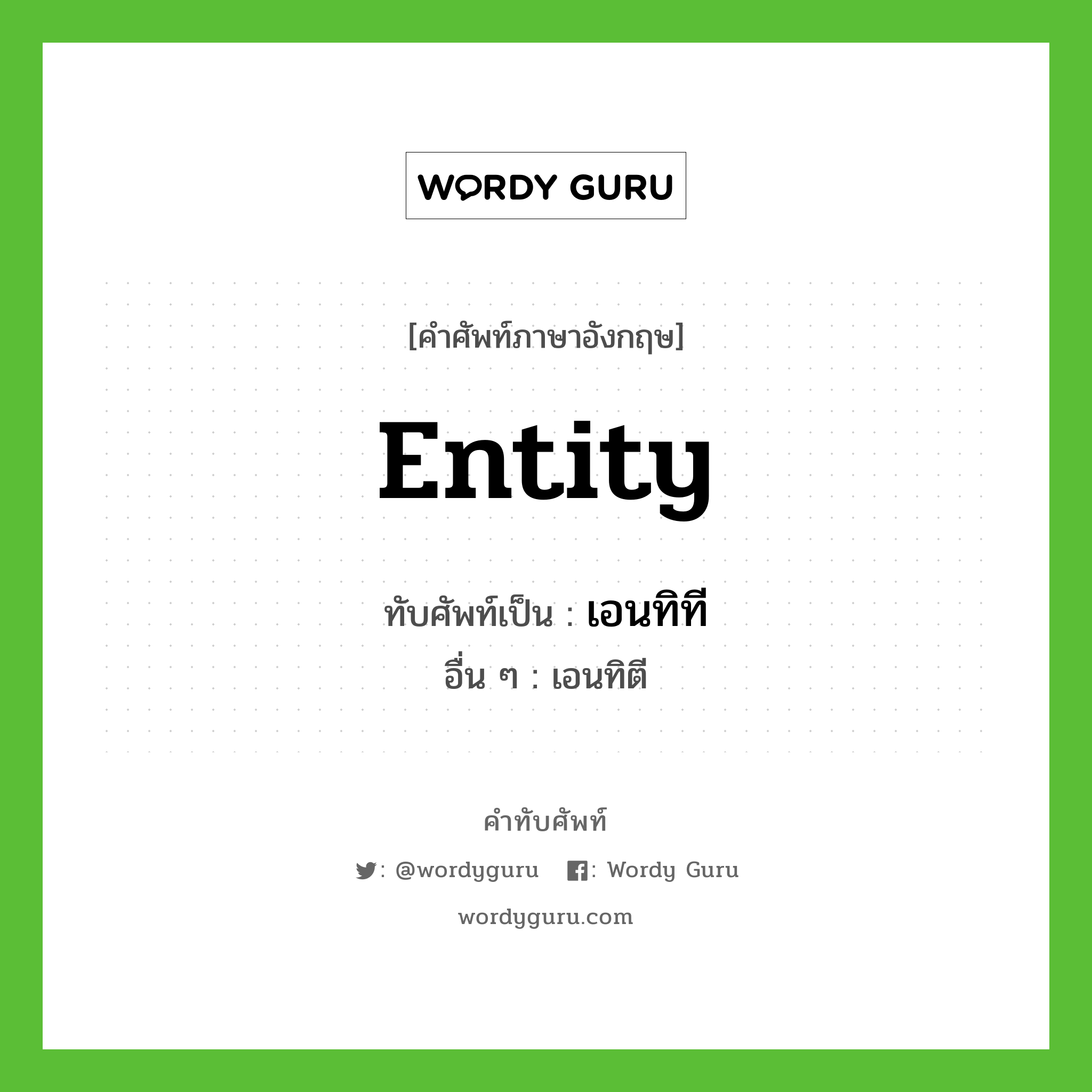 entity เขียนเป็นคำไทยว่าอะไร?, คำศัพท์ภาษาอังกฤษ entity ทับศัพท์เป็น เอนทิที อื่น ๆ เอนทิตี