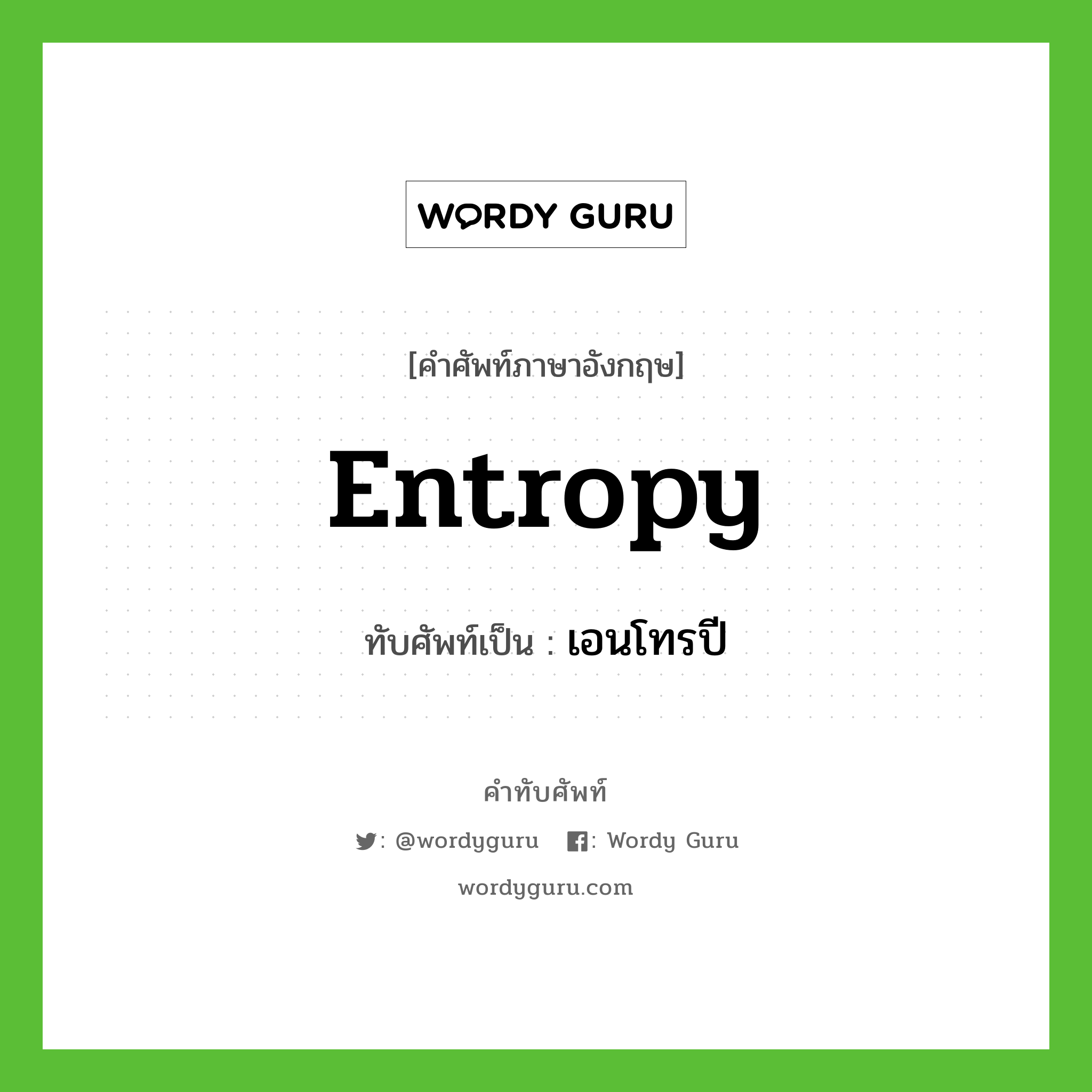 เอนโทรปี เขียนอย่างไร?, คำศัพท์ภาษาอังกฤษ เอนโทรปี ทับศัพท์เป็น entropy