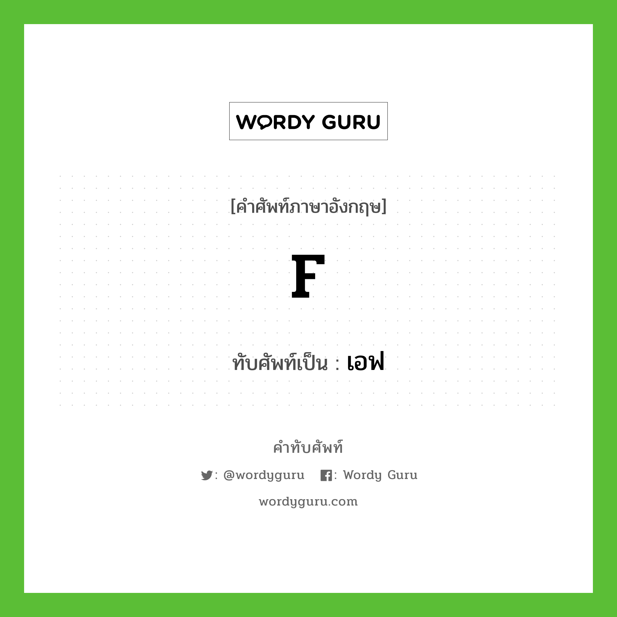 F เขียนเป็นคำไทยว่าอะไร?, คำศัพท์ภาษาอังกฤษ F ทับศัพท์เป็น เอฟ