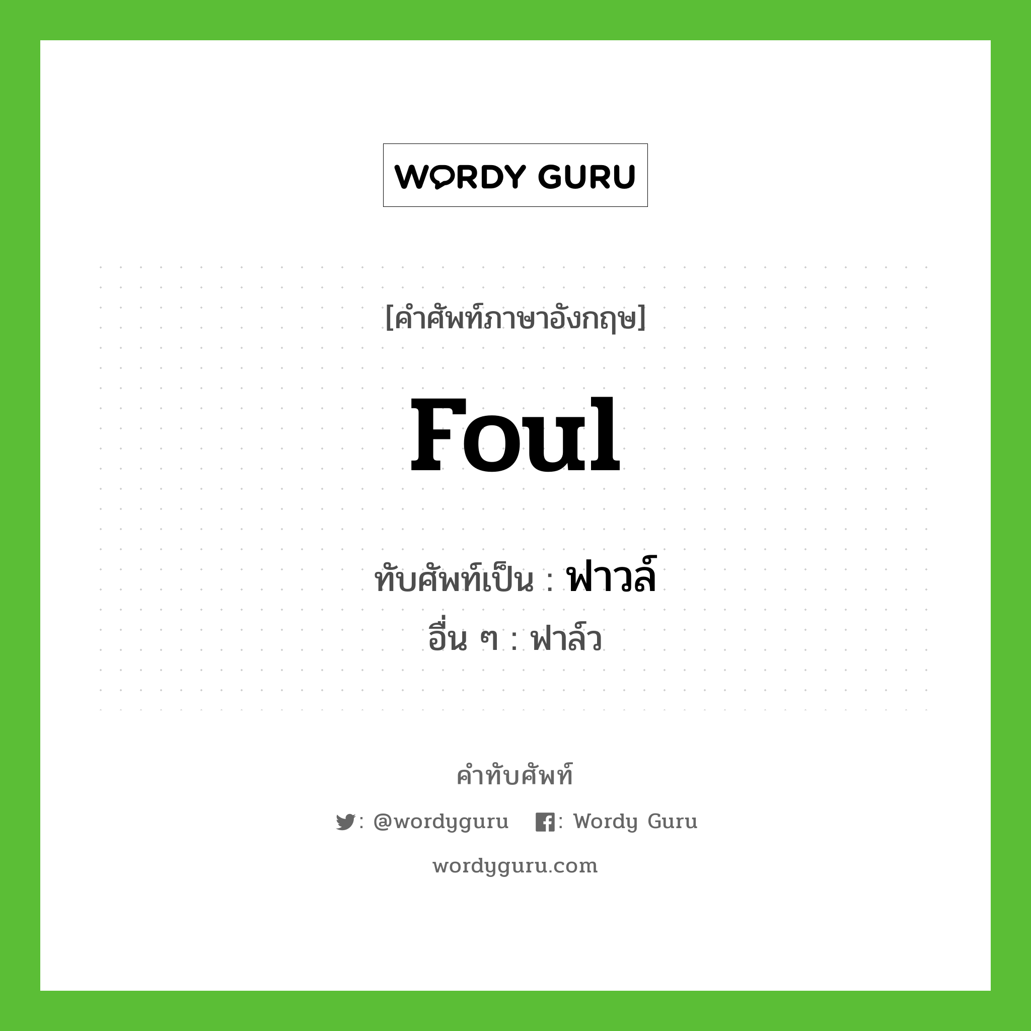 ฟาวล์ เขียนอย่างไร?, คำศัพท์ภาษาอังกฤษ ฟาวล์ ทับศัพท์เป็น foul อื่น ๆ ฟาล์ว