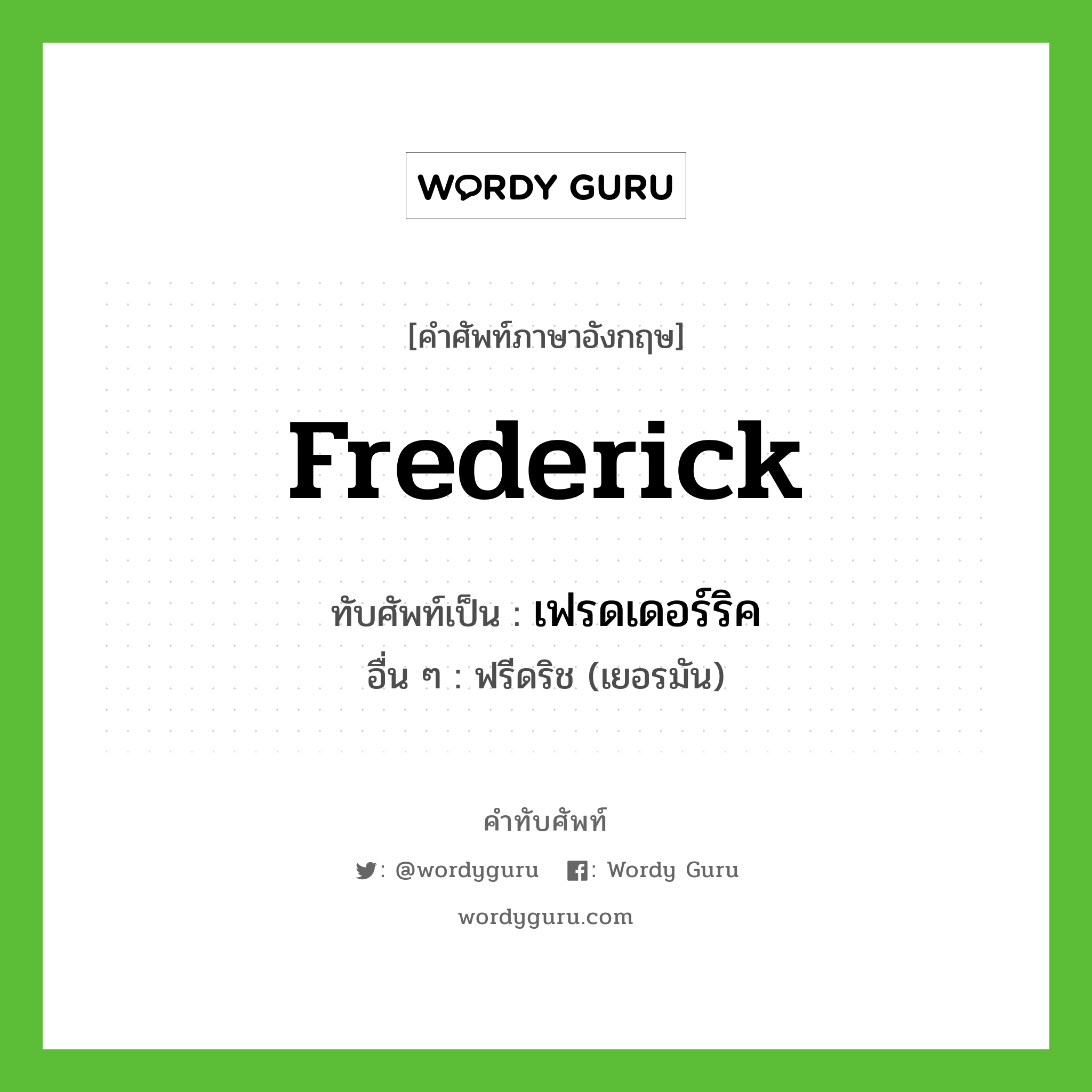 Frederick เขียนเป็นคำไทยว่าอะไร?, คำศัพท์ภาษาอังกฤษ Frederick ทับศัพท์เป็น เฟรดเดอร์ริค อื่น ๆ ฟรีดริช (เยอรมัน)