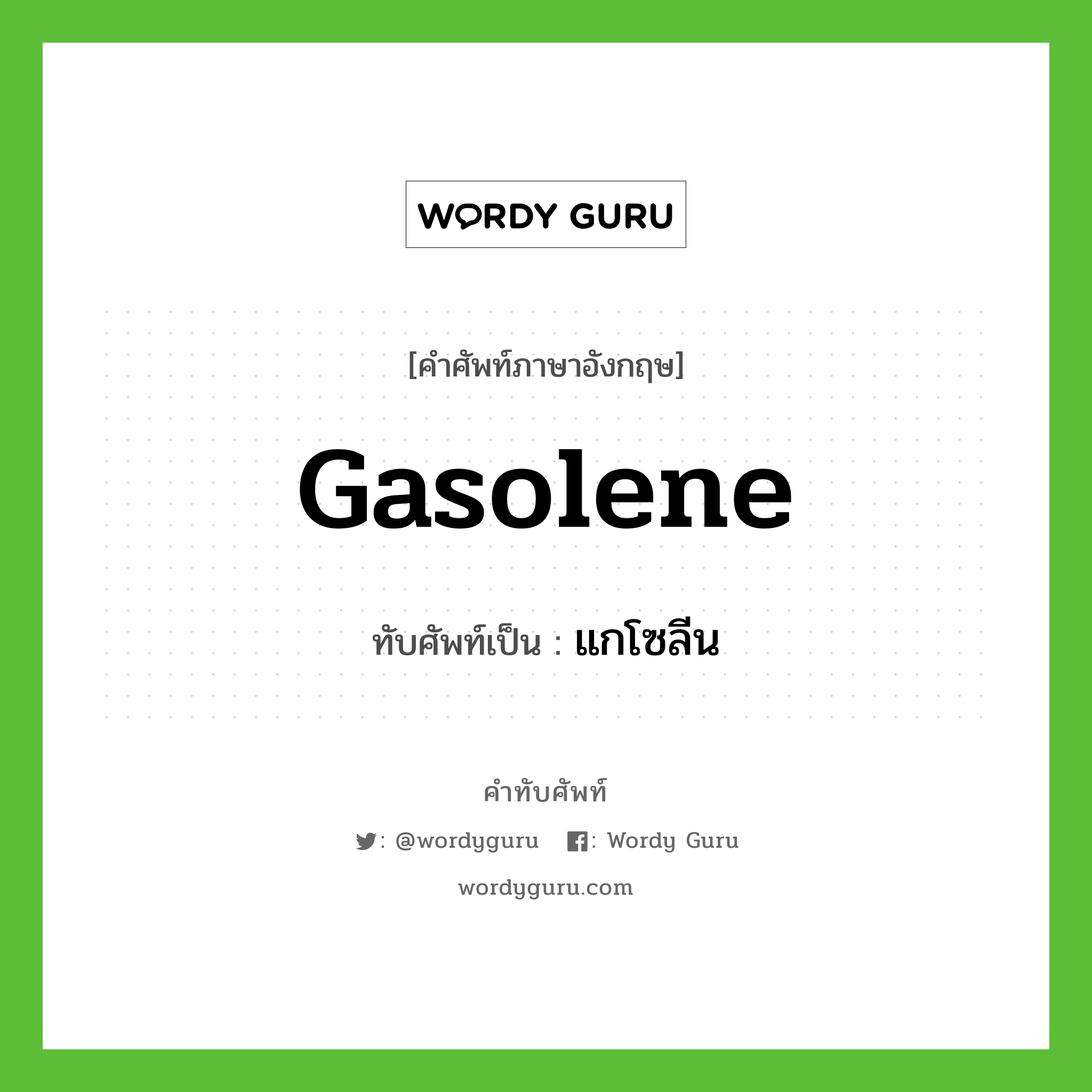 gasolene เขียนเป็นคำไทยว่าอะไร?, คำศัพท์ภาษาอังกฤษ gasolene ทับศัพท์เป็น แกโซลีน