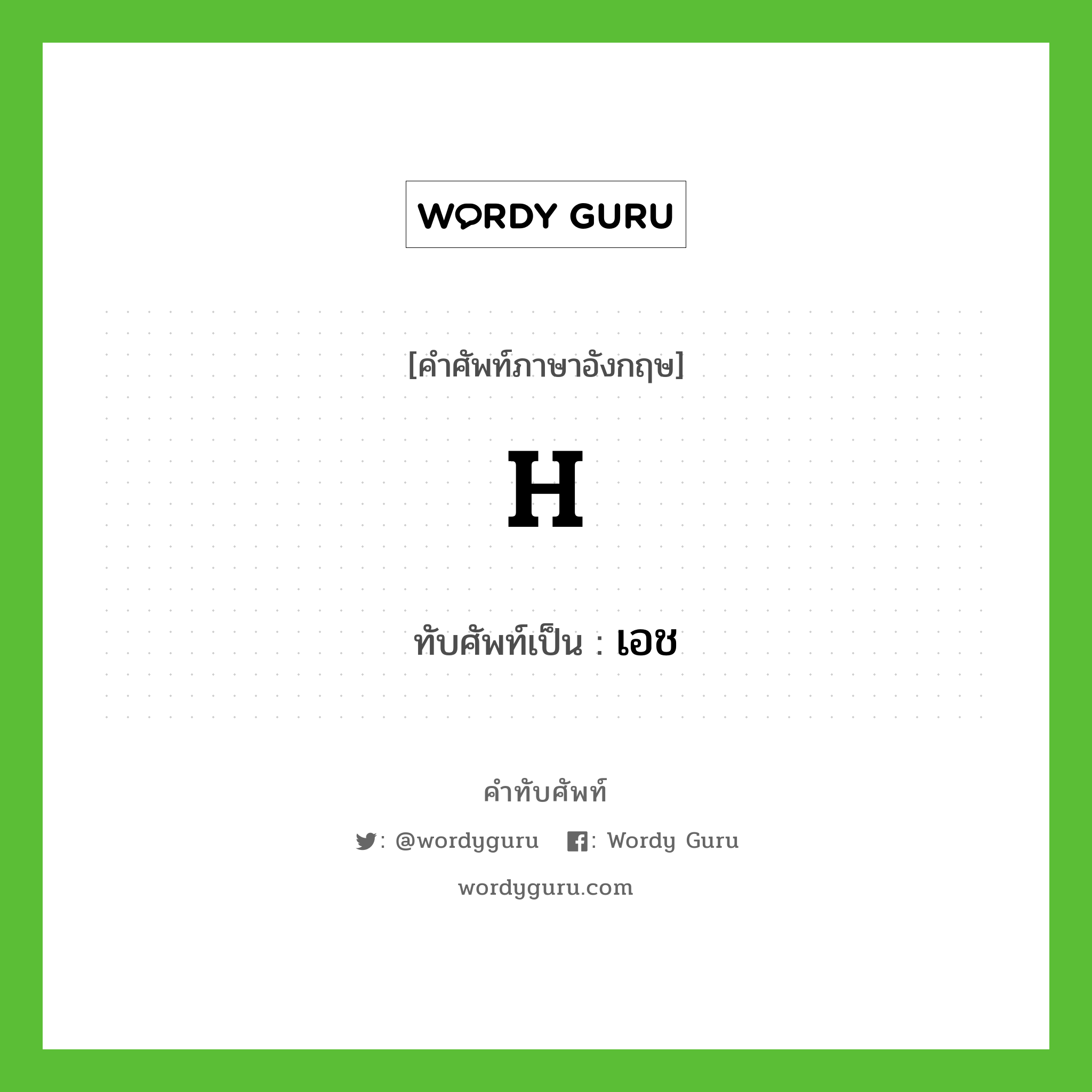 H เขียนเป็นคำไทยว่าอะไร?, คำศัพท์ภาษาอังกฤษ H ทับศัพท์เป็น เอช