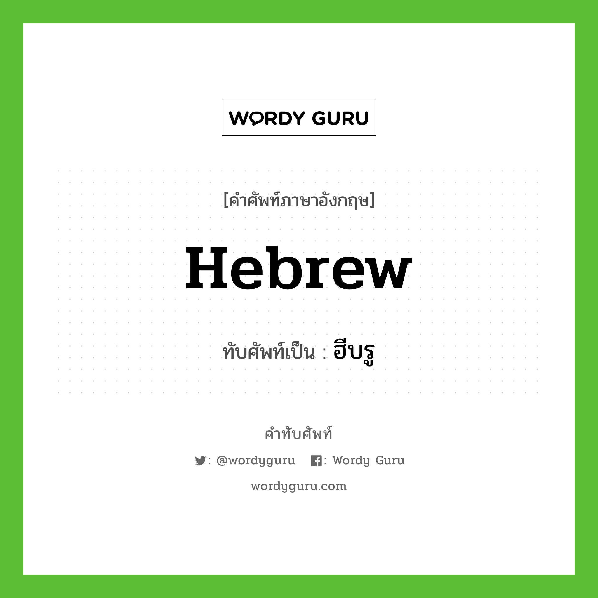 Hebrew เขียนเป็นคำไทยว่าอะไร?, คำศัพท์ภาษาอังกฤษ Hebrew ทับศัพท์เป็น ฮีบรู