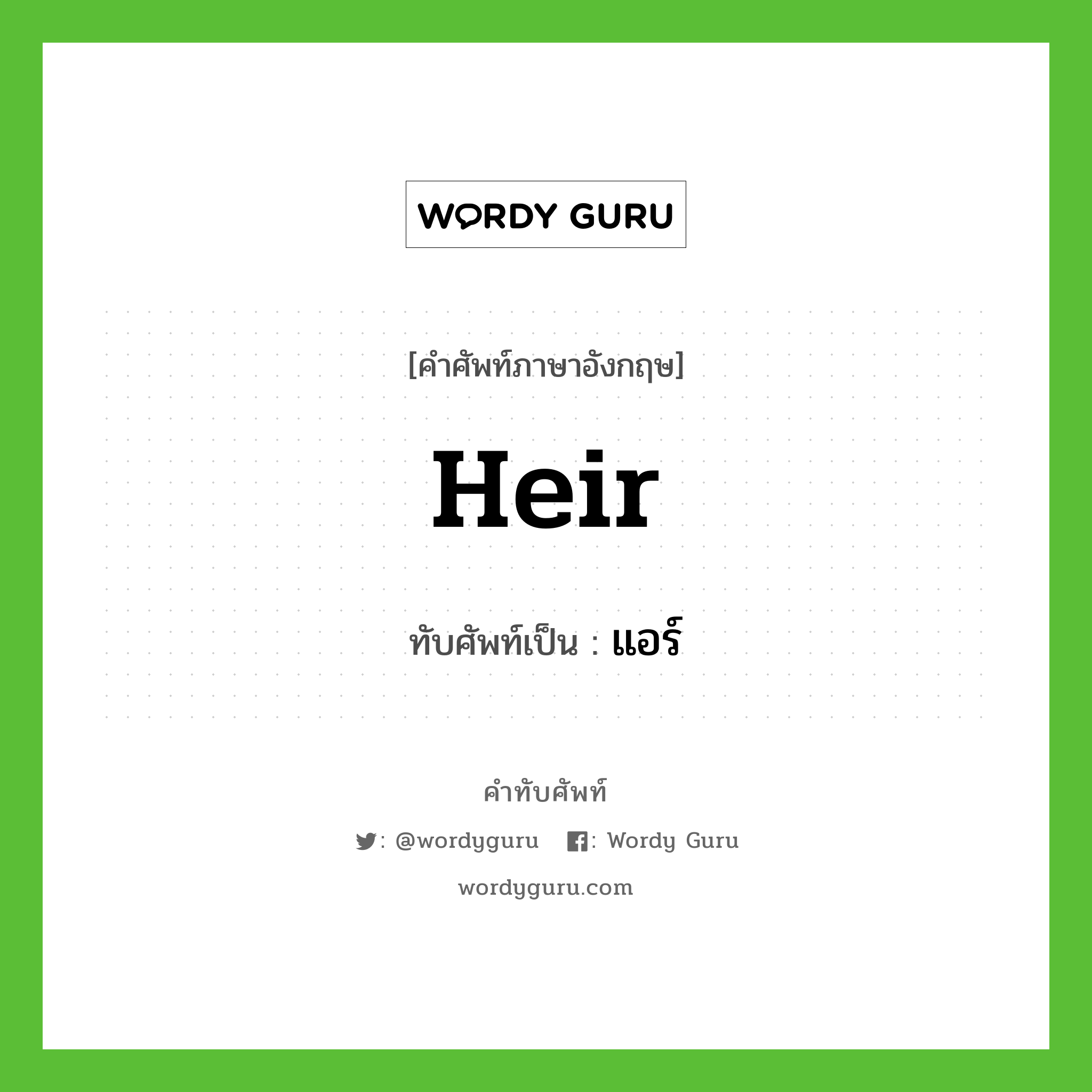 heir เขียนเป็นคำไทยว่าอะไร?, คำศัพท์ภาษาอังกฤษ heir ทับศัพท์เป็น แอร์