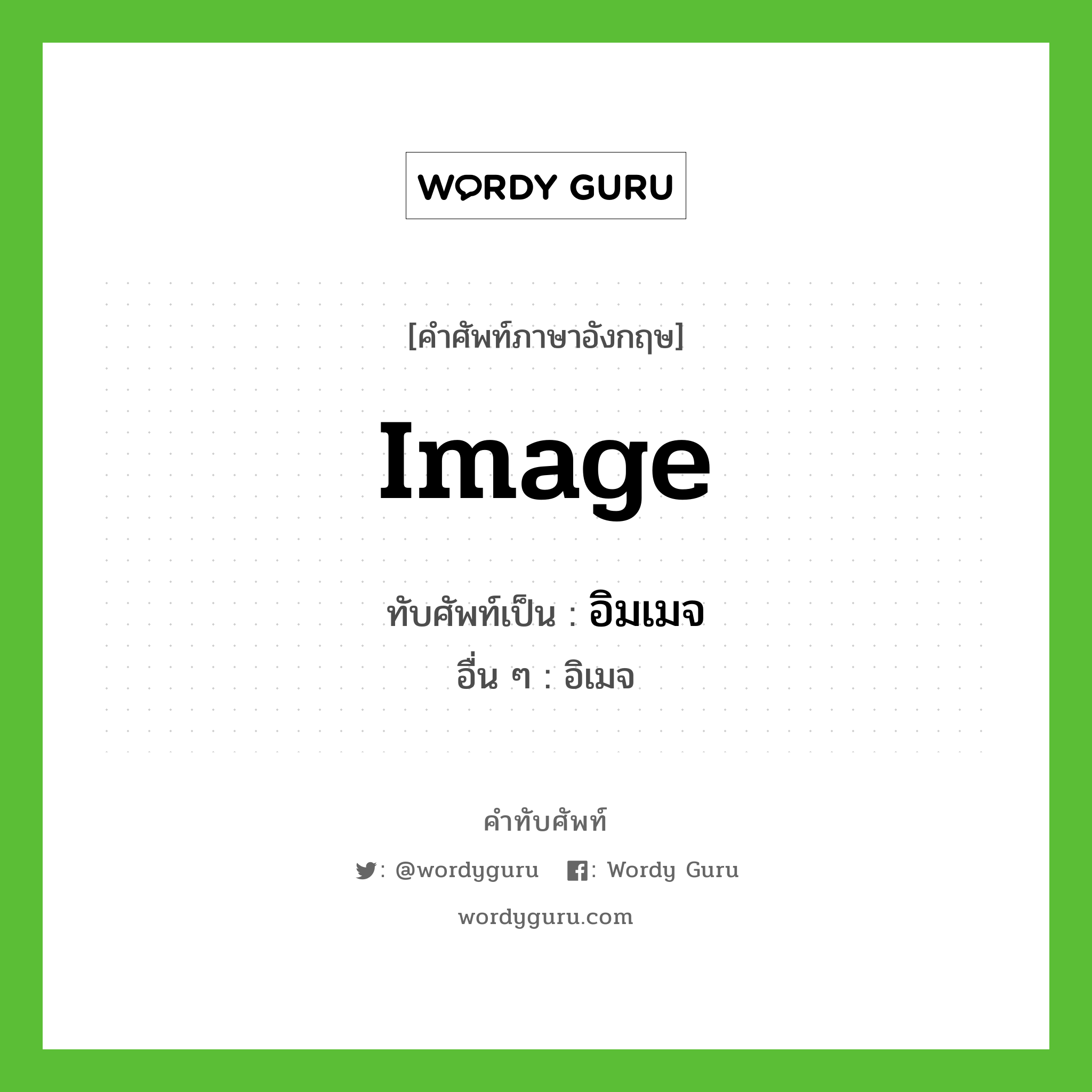 image เขียนเป็นคำไทยว่าอะไร?, คำศัพท์ภาษาอังกฤษ image ทับศัพท์เป็น อิมเมจ อื่น ๆ อิเมจ