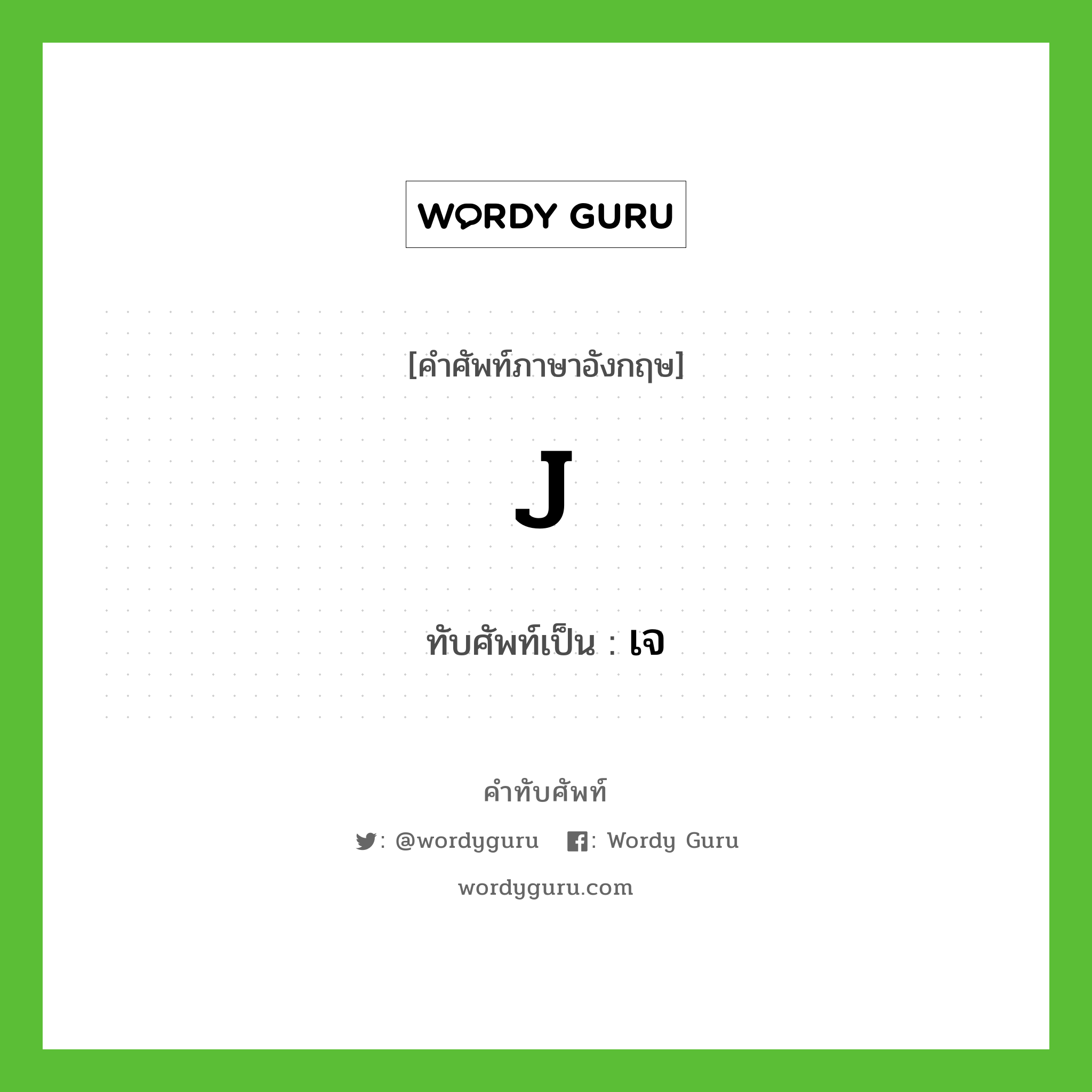 J เขียนเป็นคำไทยว่าอะไร?, คำศัพท์ภาษาอังกฤษ J ทับศัพท์เป็น เจ