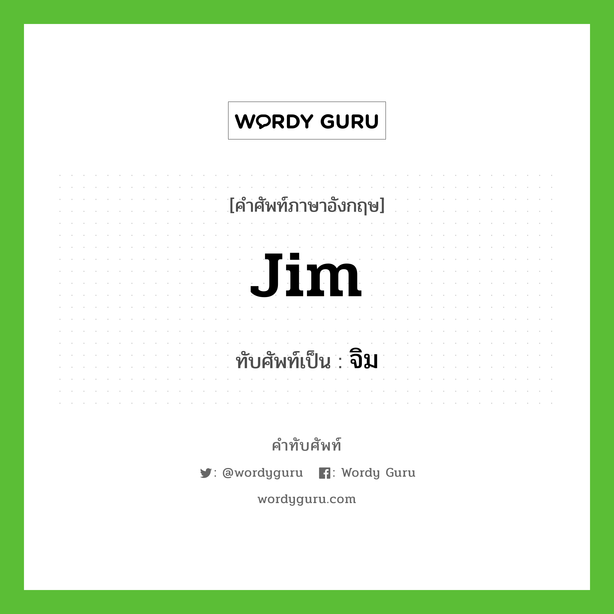 Jim เขียนเป็นคำไทยว่าอะไร?, คำศัพท์ภาษาอังกฤษ Jim ทับศัพท์เป็น จิม