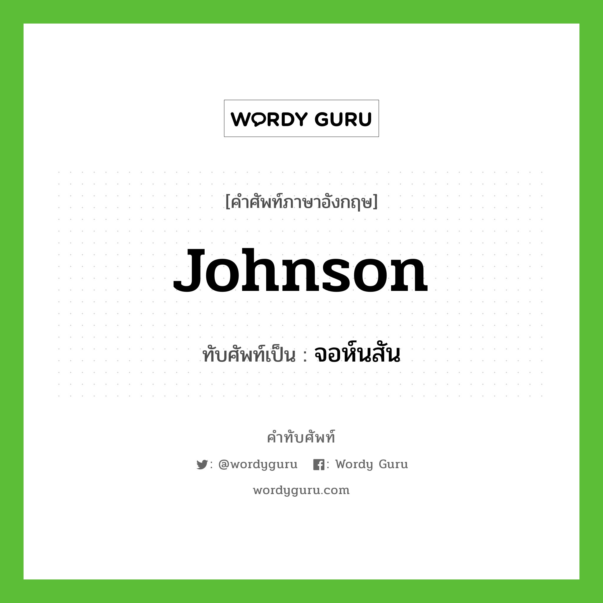 Johnson เขียนเป็นคำไทยว่าอะไร?, คำศัพท์ภาษาอังกฤษ Johnson ทับศัพท์เป็น จอห์นสัน