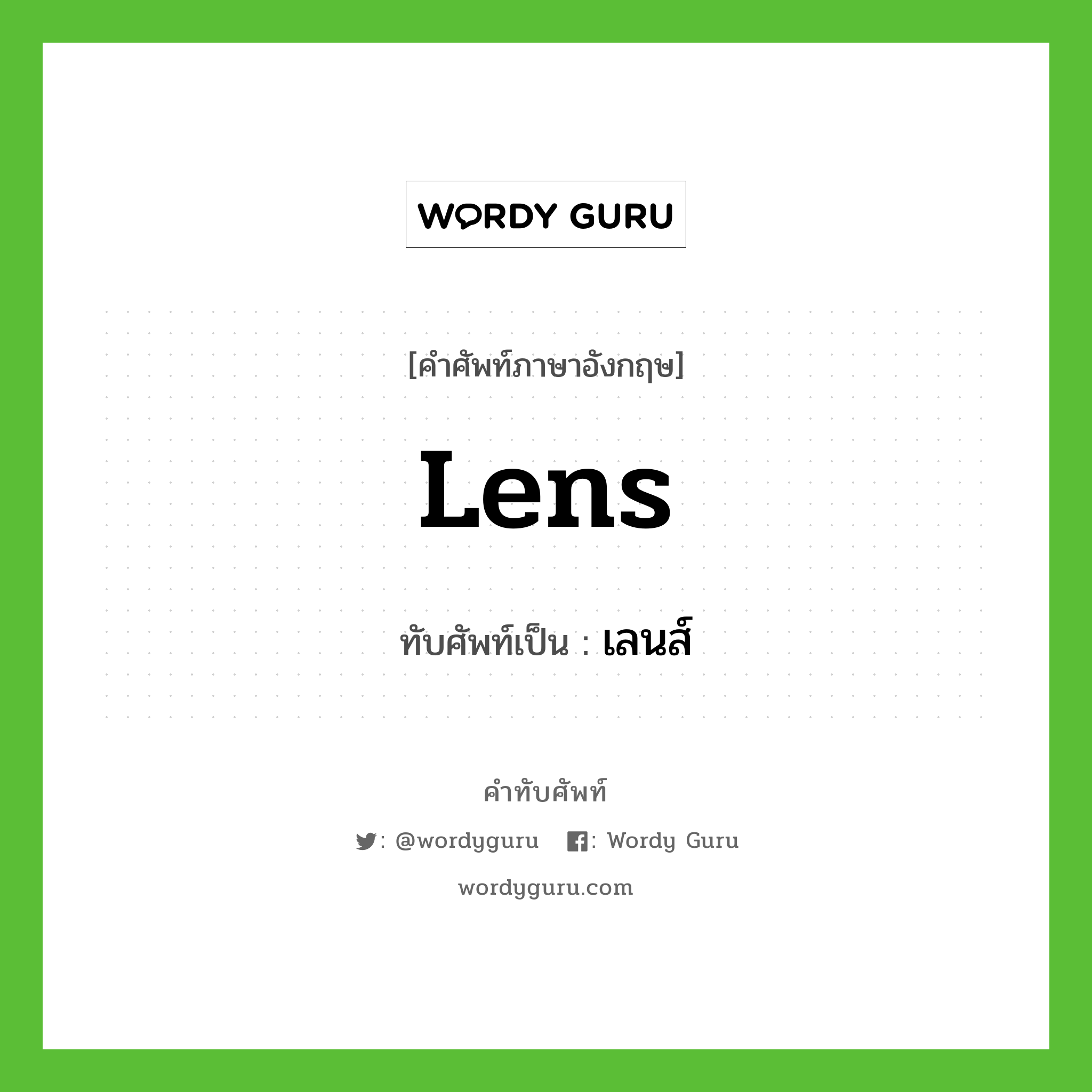 lens เขียนเป็นคำไทยว่าอะไร?, คำศัพท์ภาษาอังกฤษ lens ทับศัพท์เป็น เลนส์