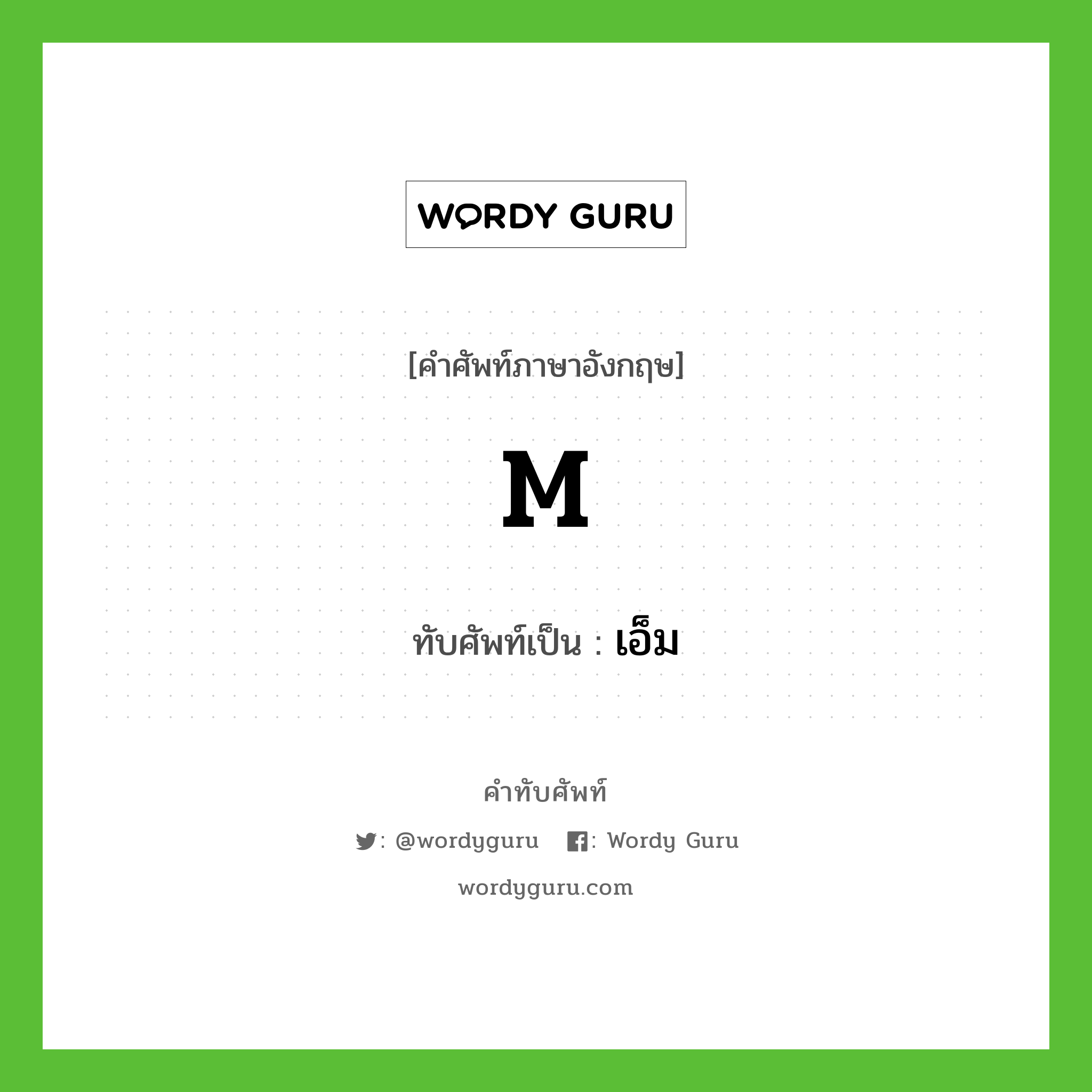 M เขียนเป็นคำไทยว่าอะไร?, คำศัพท์ภาษาอังกฤษ M ทับศัพท์เป็น เอ็ม