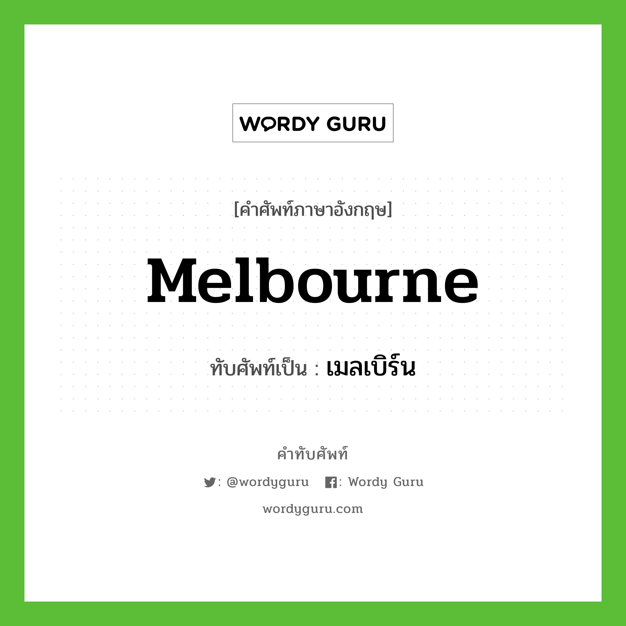 Melbourne เขียนเป็นคำไทยว่าอะไร?, คำศัพท์ภาษาอังกฤษ Melbourne ทับศัพท์เป็น เมลเบิร์น