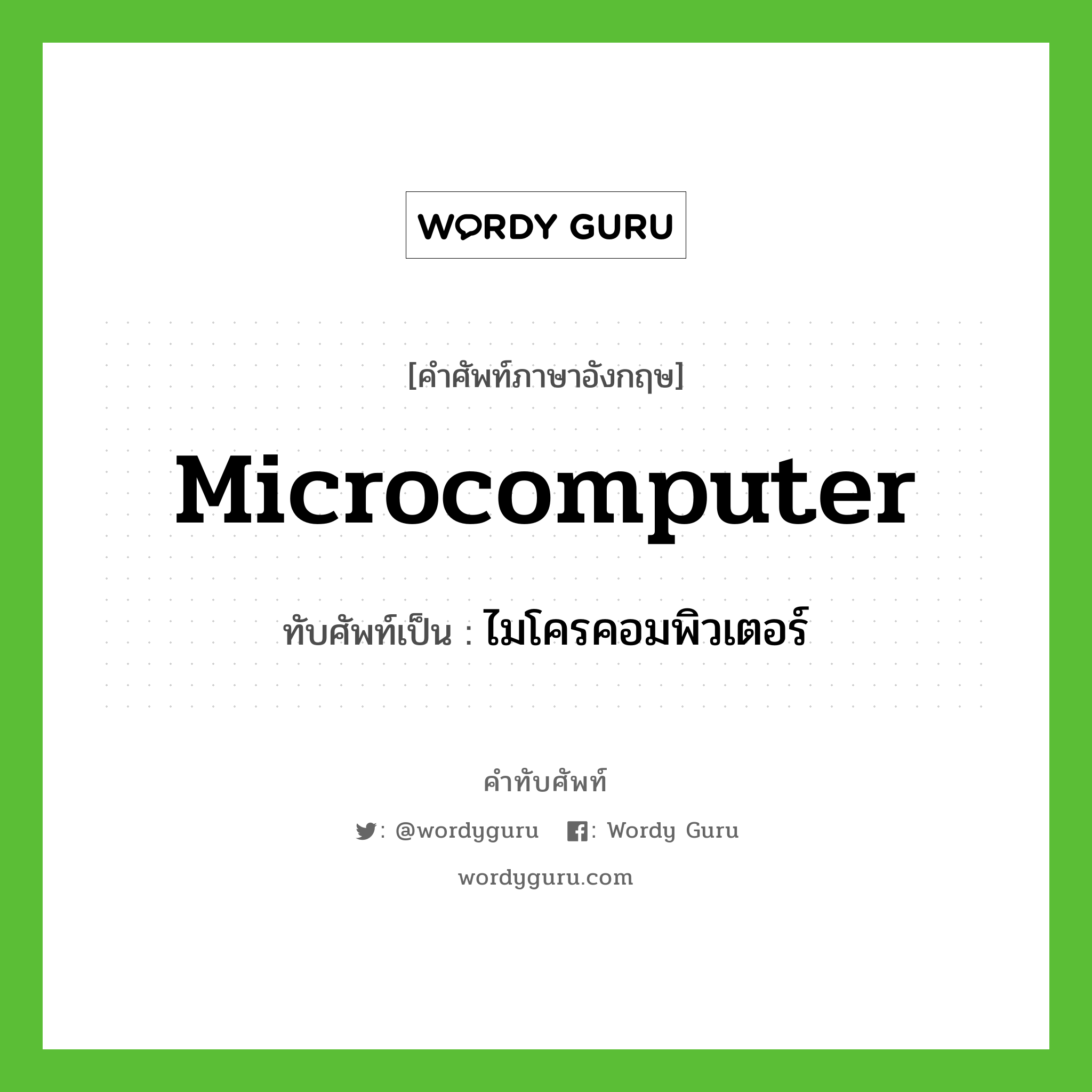 microcomputer เขียนเป็นคำไทยว่าอะไร?, คำศัพท์ภาษาอังกฤษ microcomputer ทับศัพท์เป็น ไมโครคอมพิวเตอร์