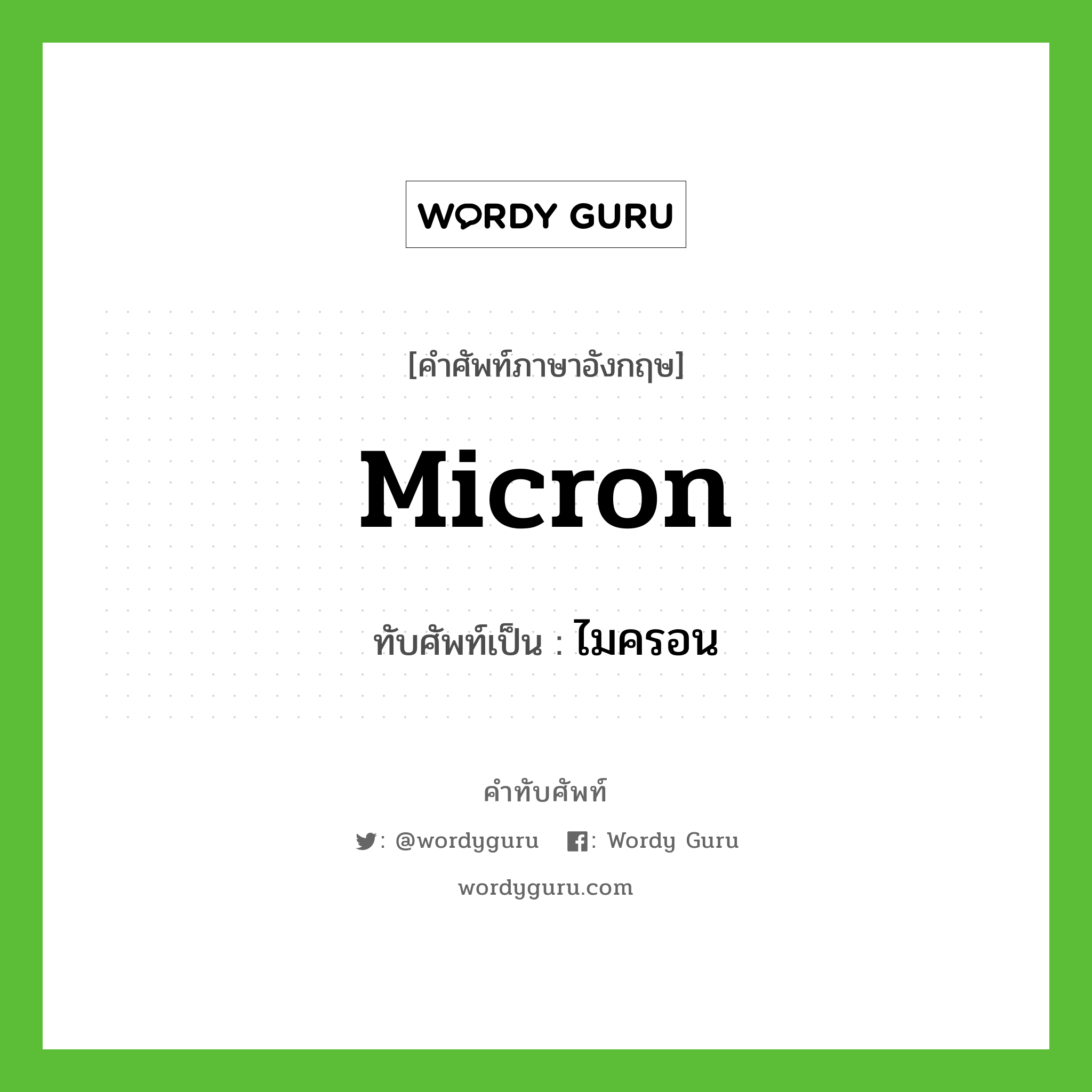 micron เขียนเป็นคำไทยว่าอะไร?, คำศัพท์ภาษาอังกฤษ micron ทับศัพท์เป็น ไมครอน