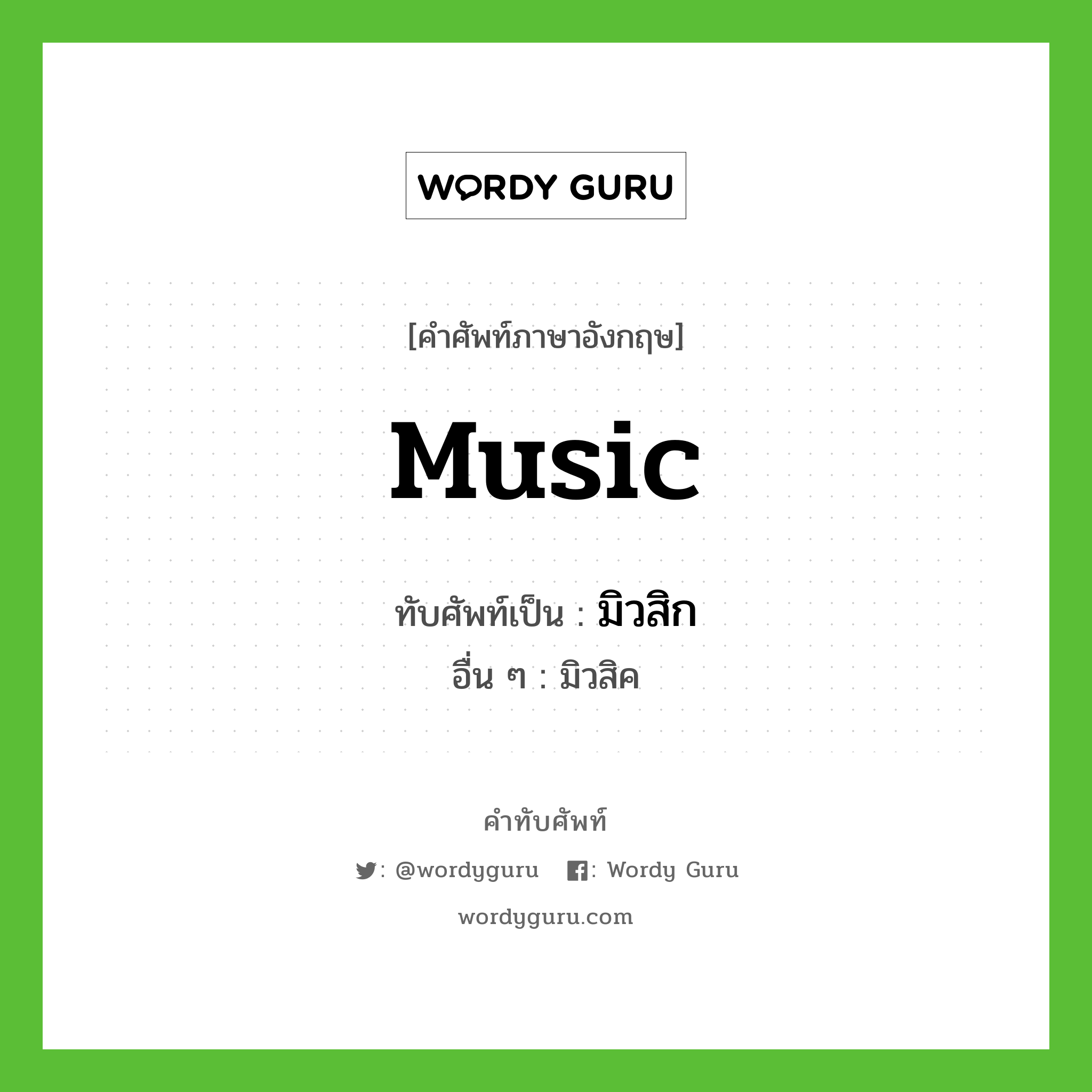 music เขียนเป็นคำไทยว่าอะไร?, คำศัพท์ภาษาอังกฤษ music ทับศัพท์เป็น มิวสิก อื่น ๆ มิวสิค