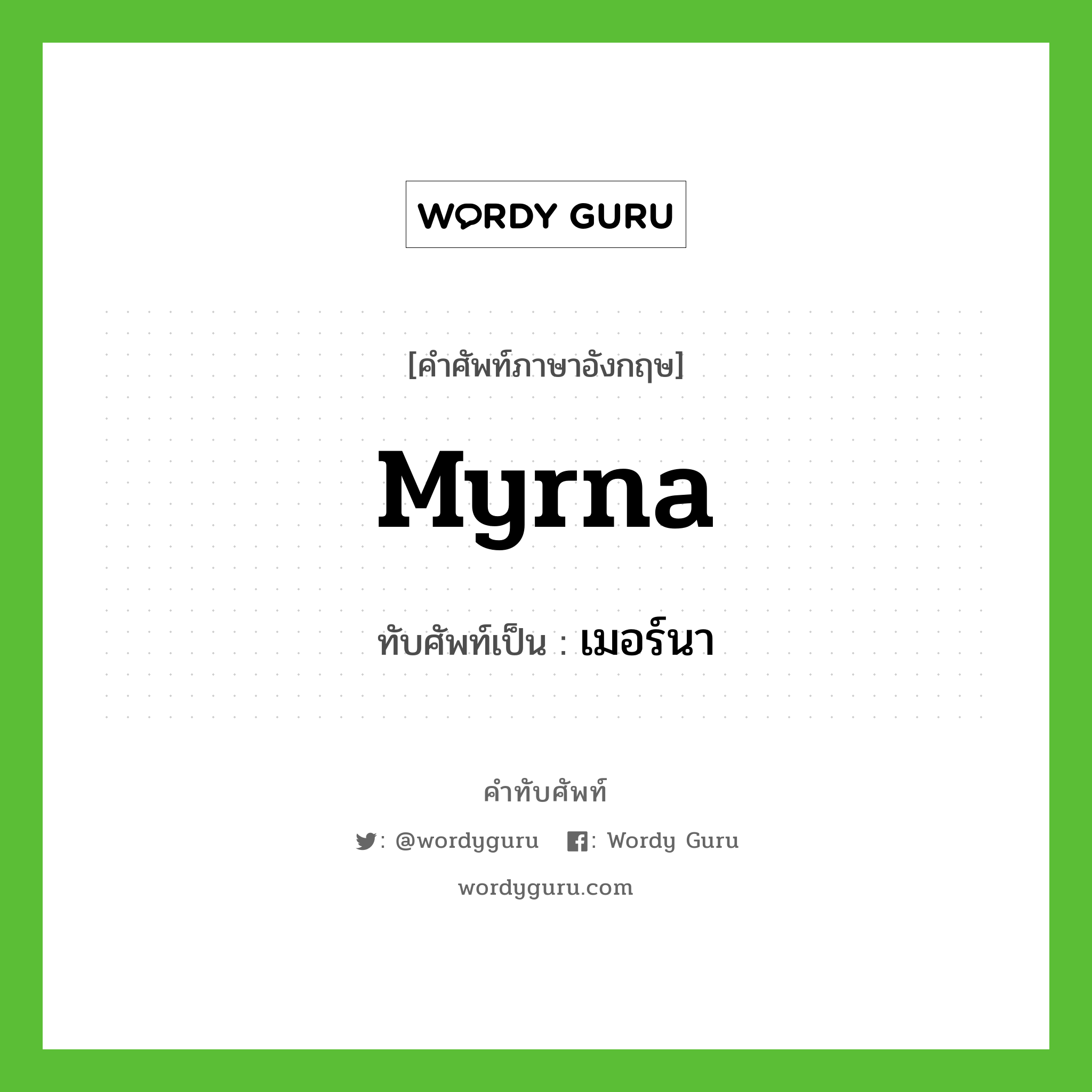 Myrna เขียนเป็นคำไทยว่าอะไร?, คำศัพท์ภาษาอังกฤษ Myrna ทับศัพท์เป็น เมอร์นา