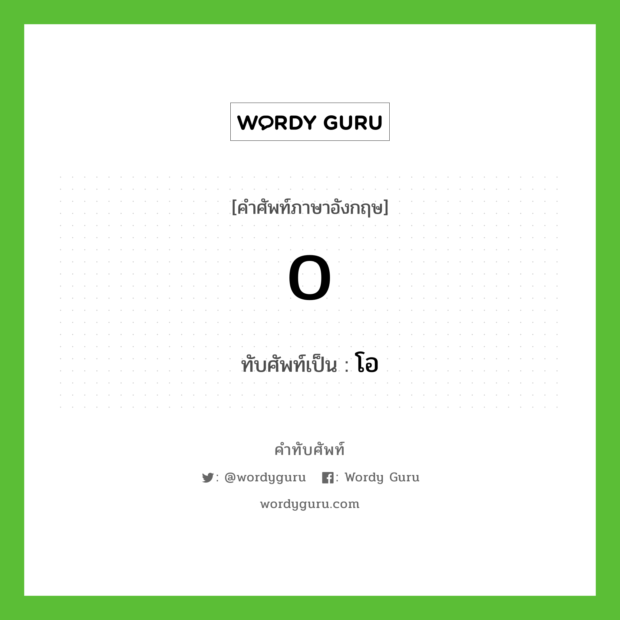 O เขียนเป็นคำไทยว่าอะไร?, คำศัพท์ภาษาอังกฤษ O ทับศัพท์เป็น โอ