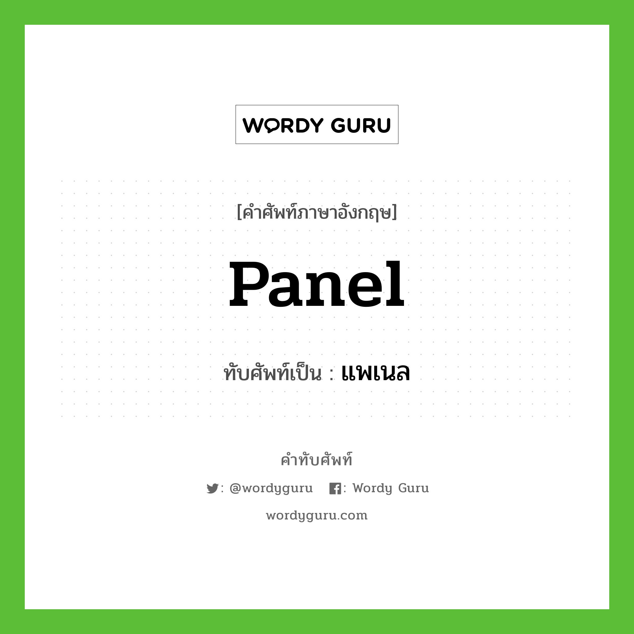 panel เขียนเป็นคำไทยว่าอะไร?, คำศัพท์ภาษาอังกฤษ panel ทับศัพท์เป็น แพเนล