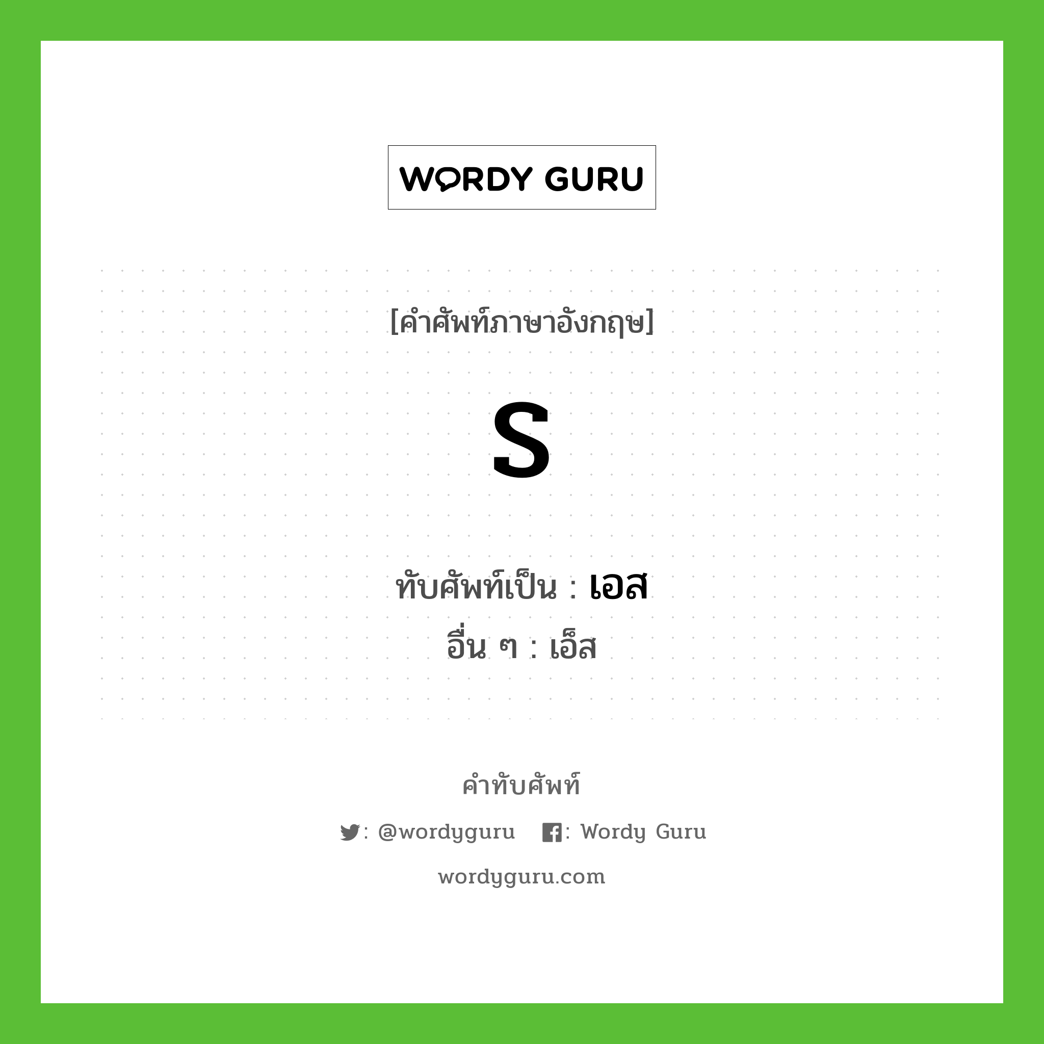 S เขียนเป็นคำไทยว่าอะไร?, คำศัพท์ภาษาอังกฤษ S ทับศัพท์เป็น เอส อื่น ๆ เอ็ส