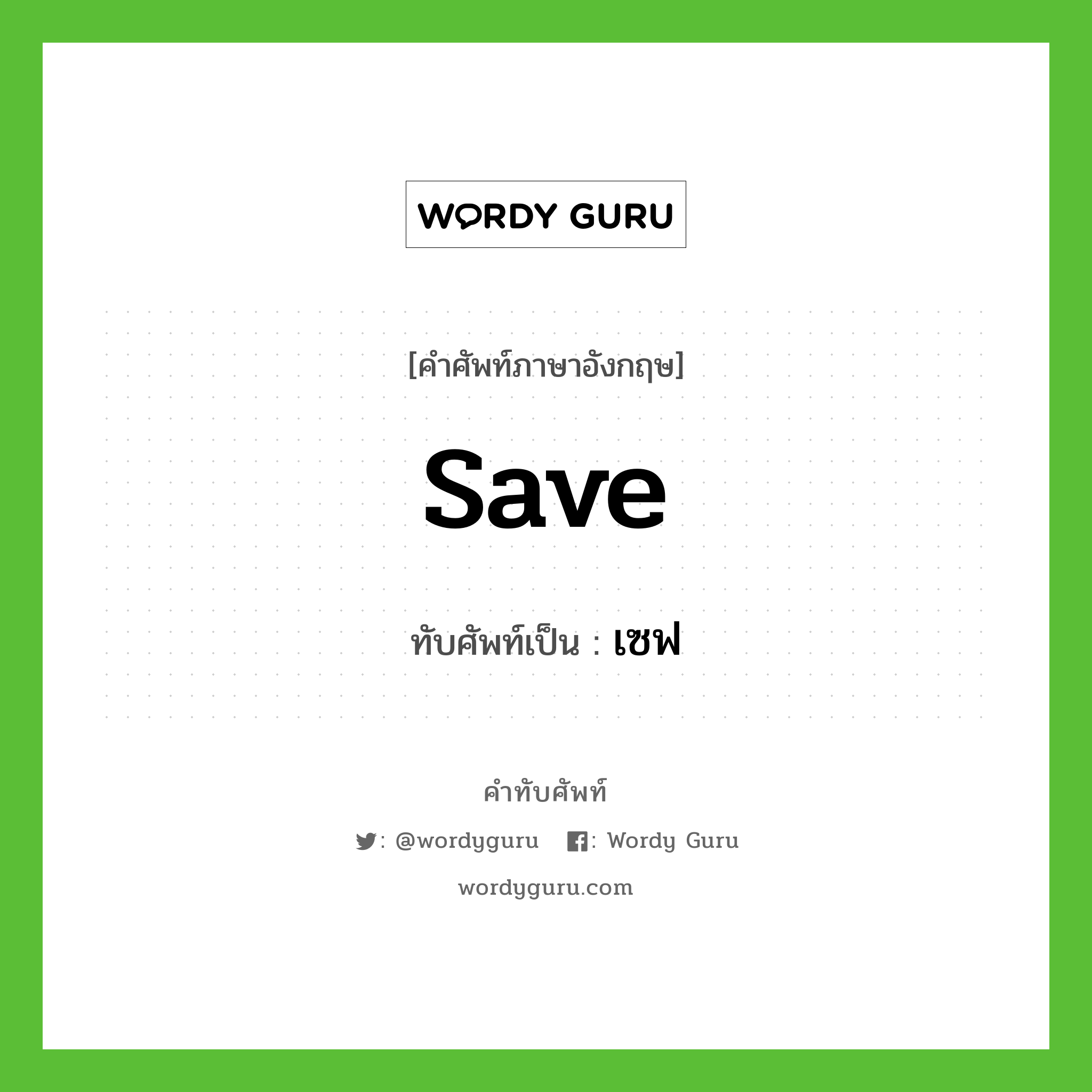 save เขียนเป็นคำไทยว่าอะไร?, คำศัพท์ภาษาอังกฤษ save ทับศัพท์เป็น เซฟ