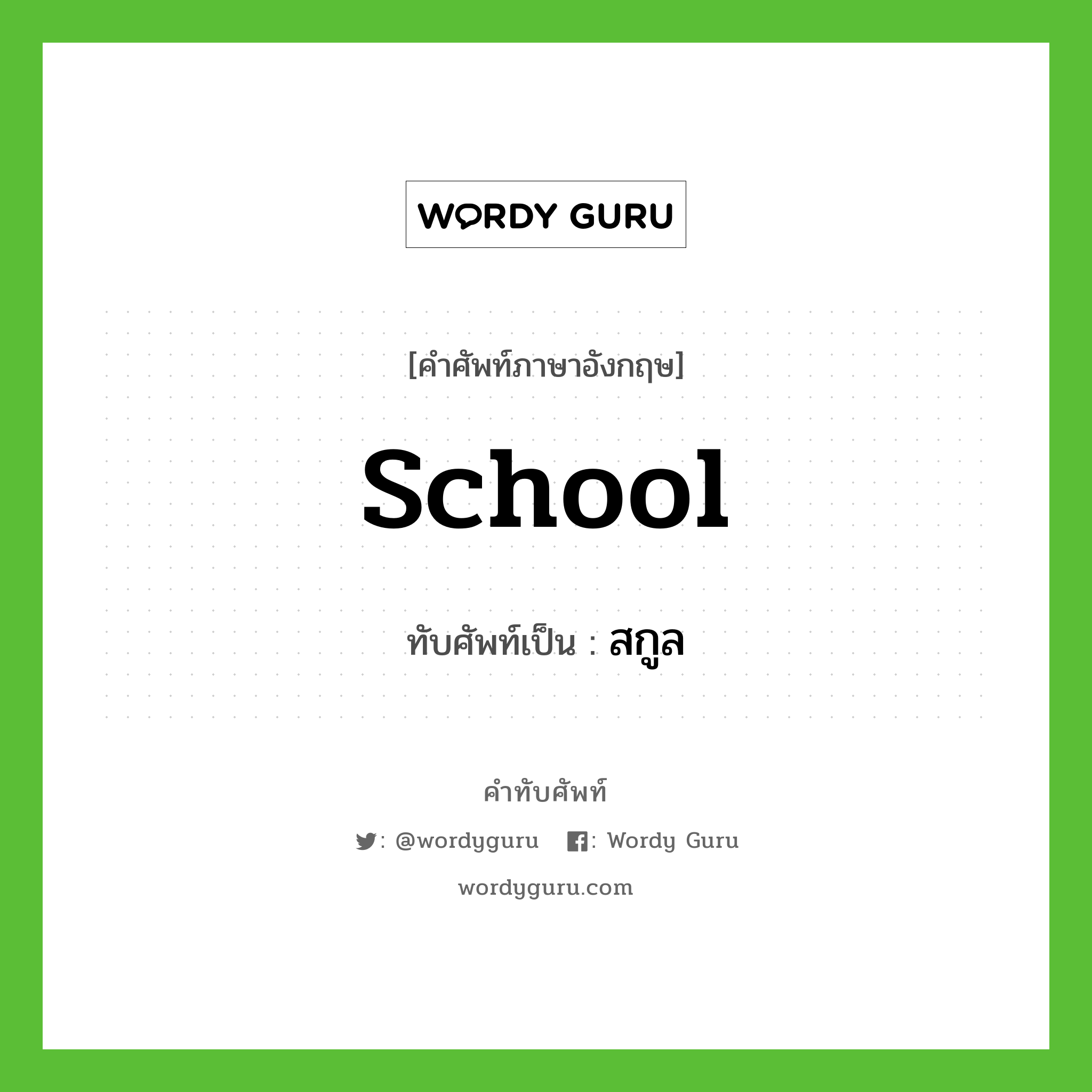 school เขียนเป็นคำไทยว่าอะไร?, คำศัพท์ภาษาอังกฤษ school ทับศัพท์เป็น สกูล