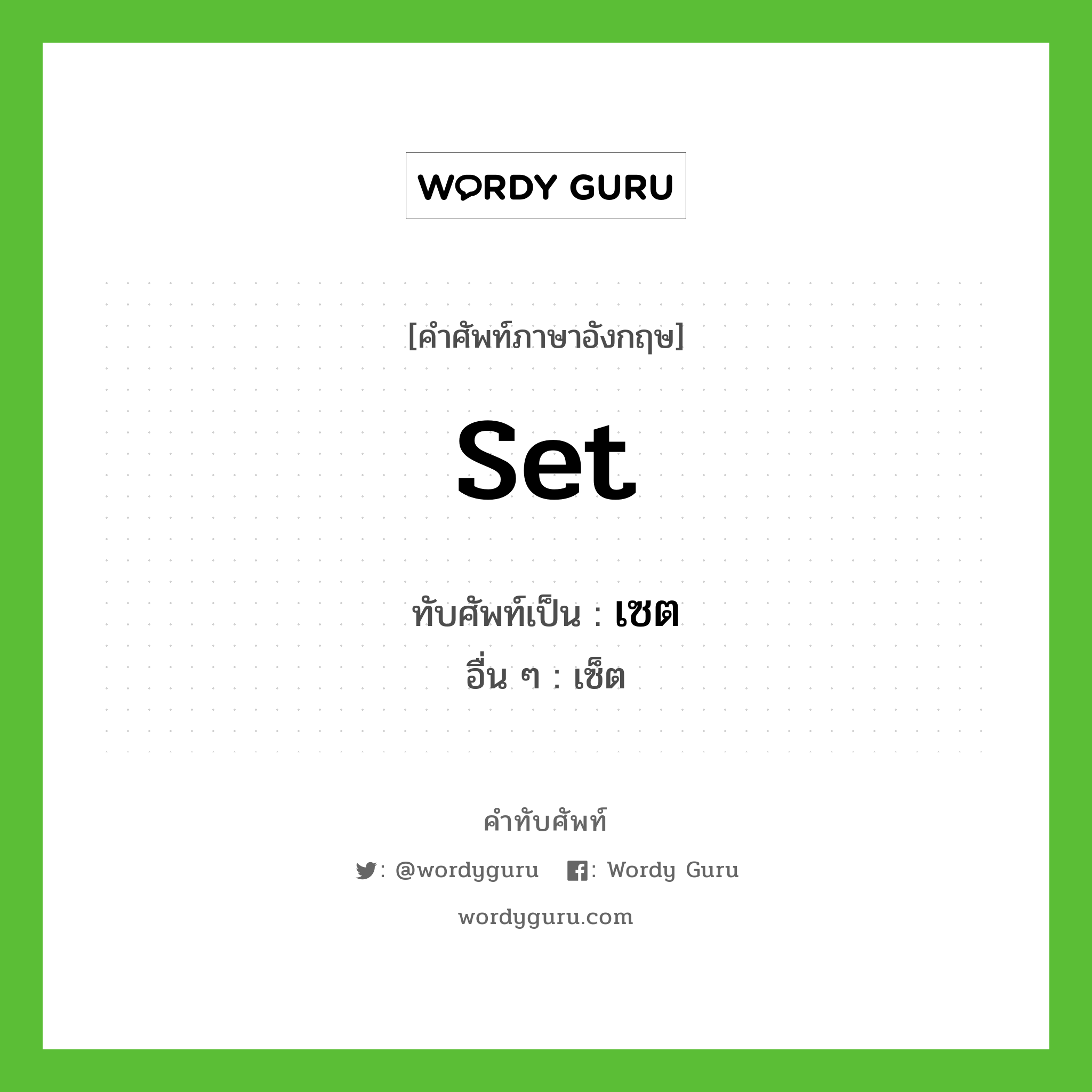 set เขียนเป็นคำไทยว่าอะไร?, คำศัพท์ภาษาอังกฤษ set ทับศัพท์เป็น เซต อื่น ๆ เซ็ต