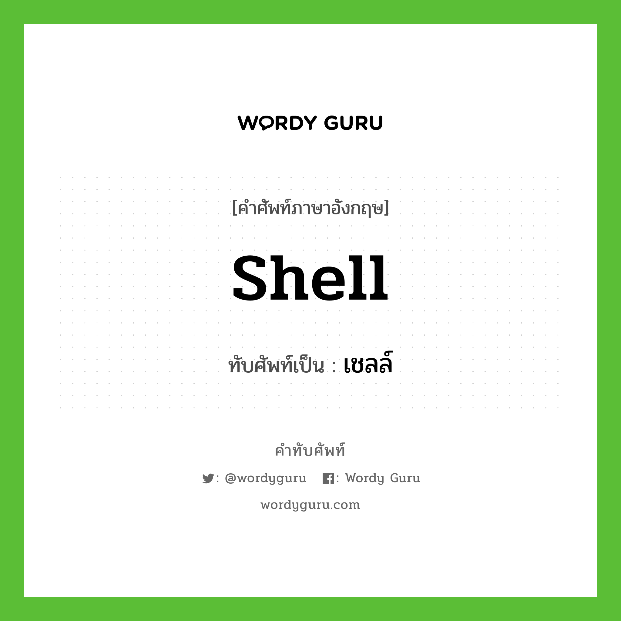 Shell เขียนเป็นคำไทยว่าอะไร?, คำศัพท์ภาษาอังกฤษ Shell ทับศัพท์เป็น เชลล์