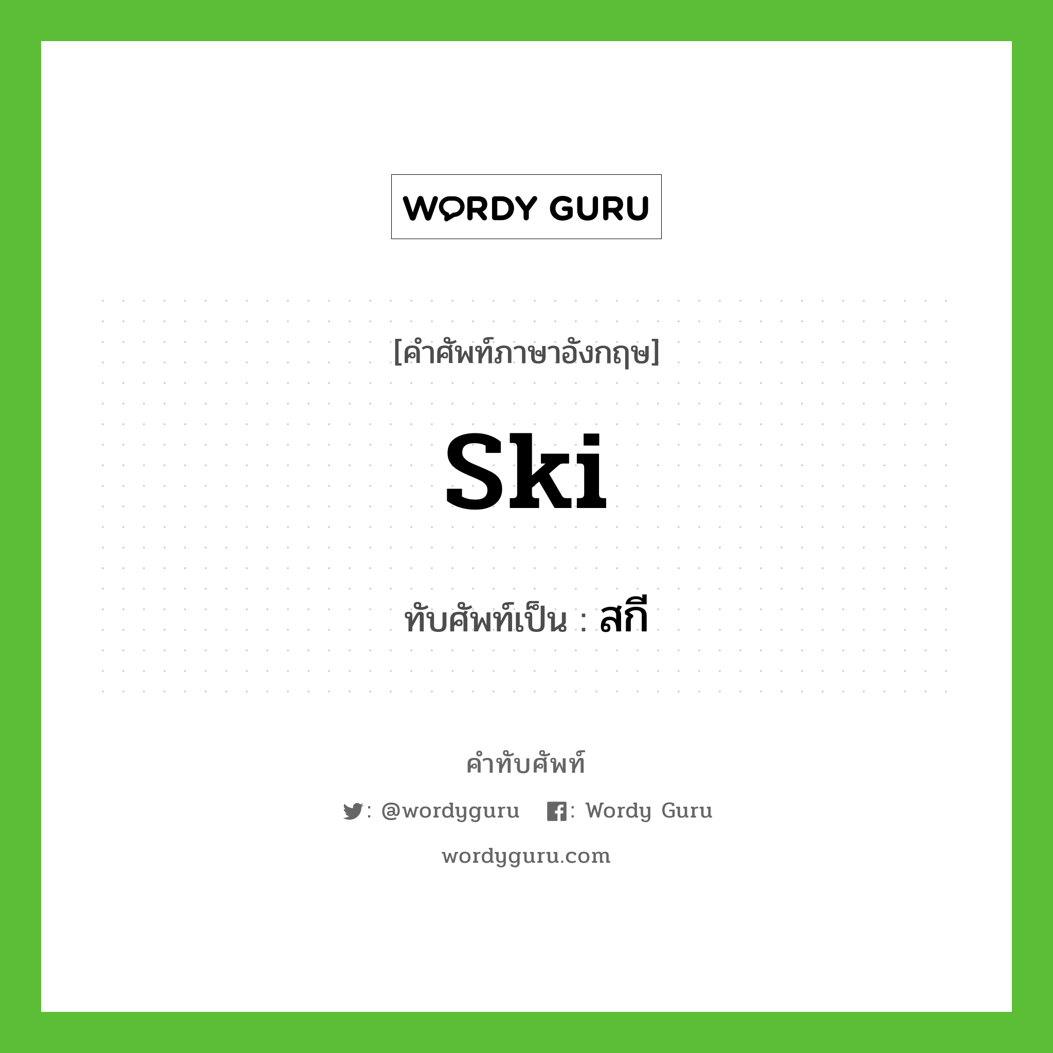 ski เขียนเป็นคำไทยว่าอะไร?, คำศัพท์ภาษาอังกฤษ ski ทับศัพท์เป็น สกี