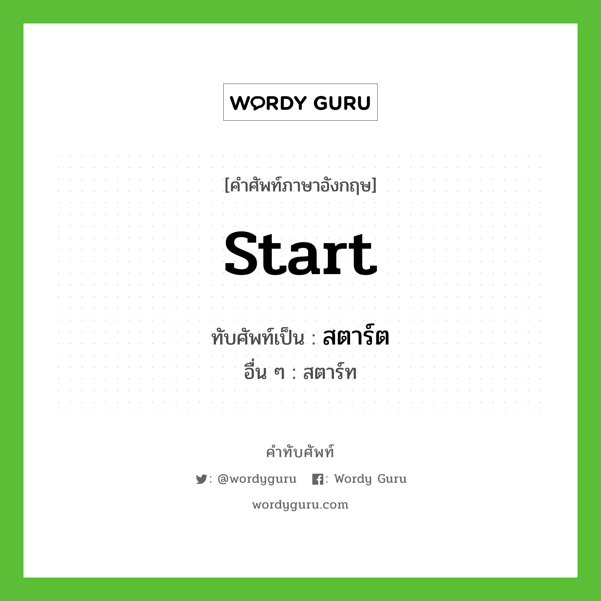 สตาร์ต เขียนอย่างไร?, คำศัพท์ภาษาอังกฤษ สตาร์ต ทับศัพท์เป็น start อื่น ๆ สตาร์ท