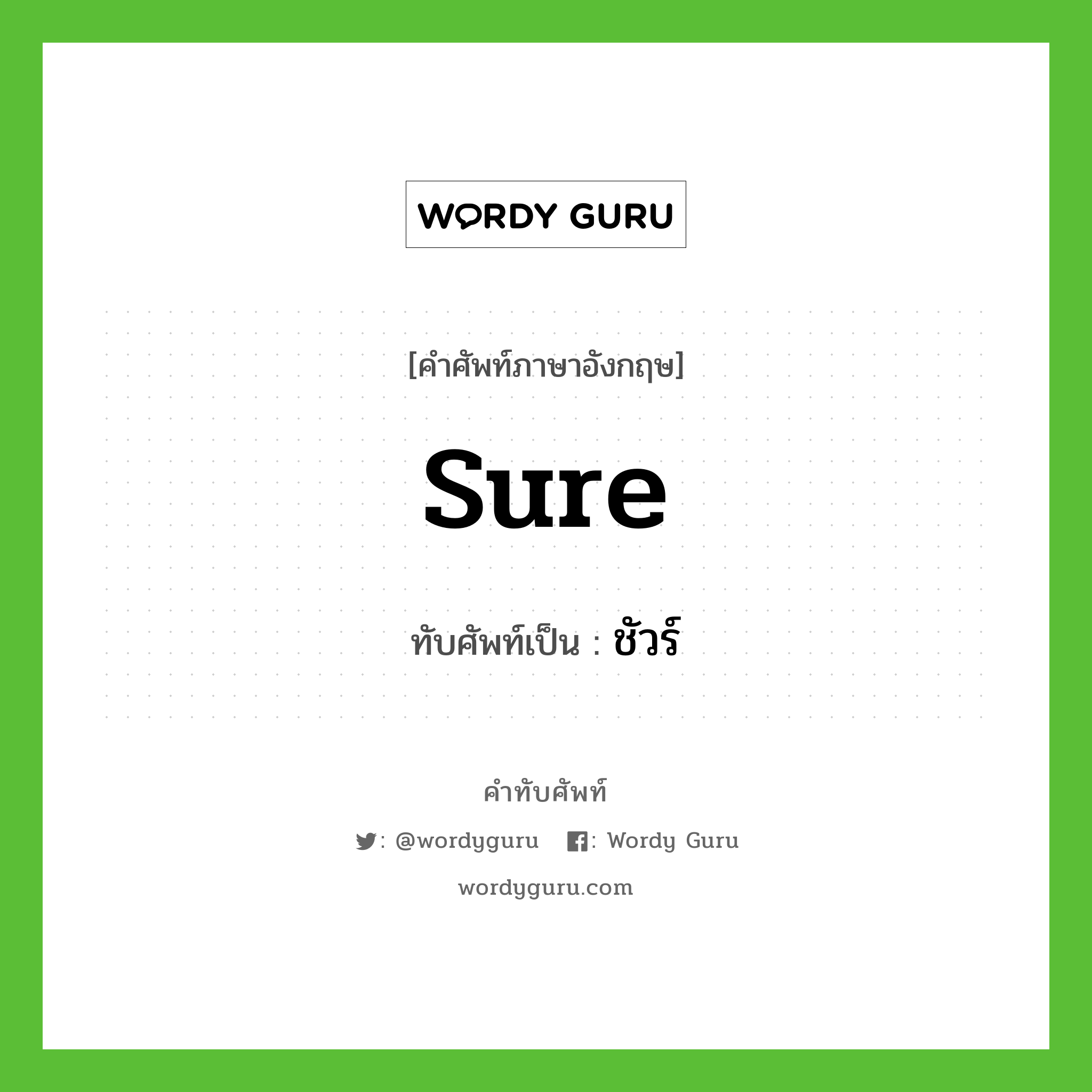 sure เขียนเป็นคำไทยว่าอะไร?, คำศัพท์ภาษาอังกฤษ sure ทับศัพท์เป็น ชัวร์