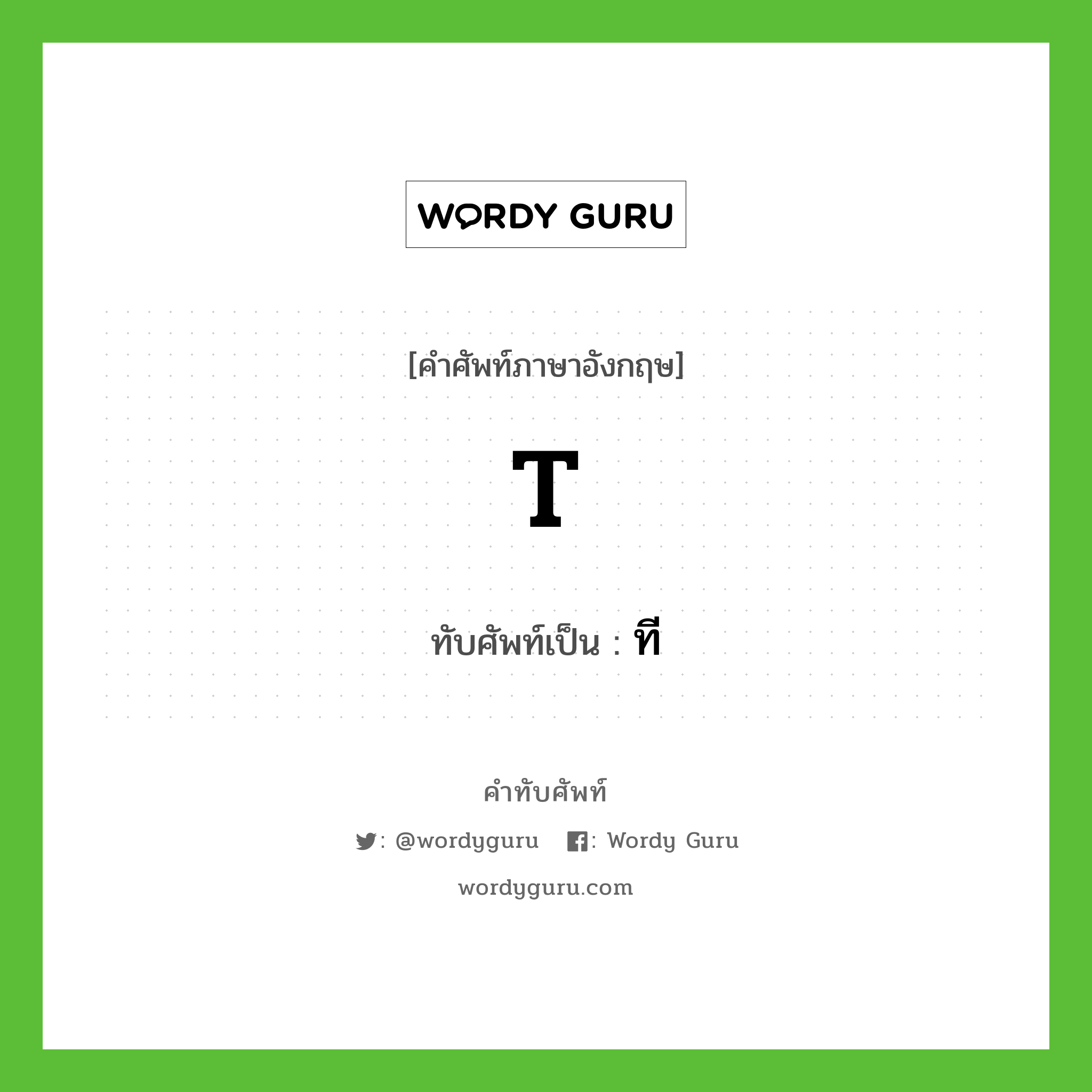 T เขียนเป็นคำไทยว่าอะไร?, คำศัพท์ภาษาอังกฤษ T ทับศัพท์เป็น ที