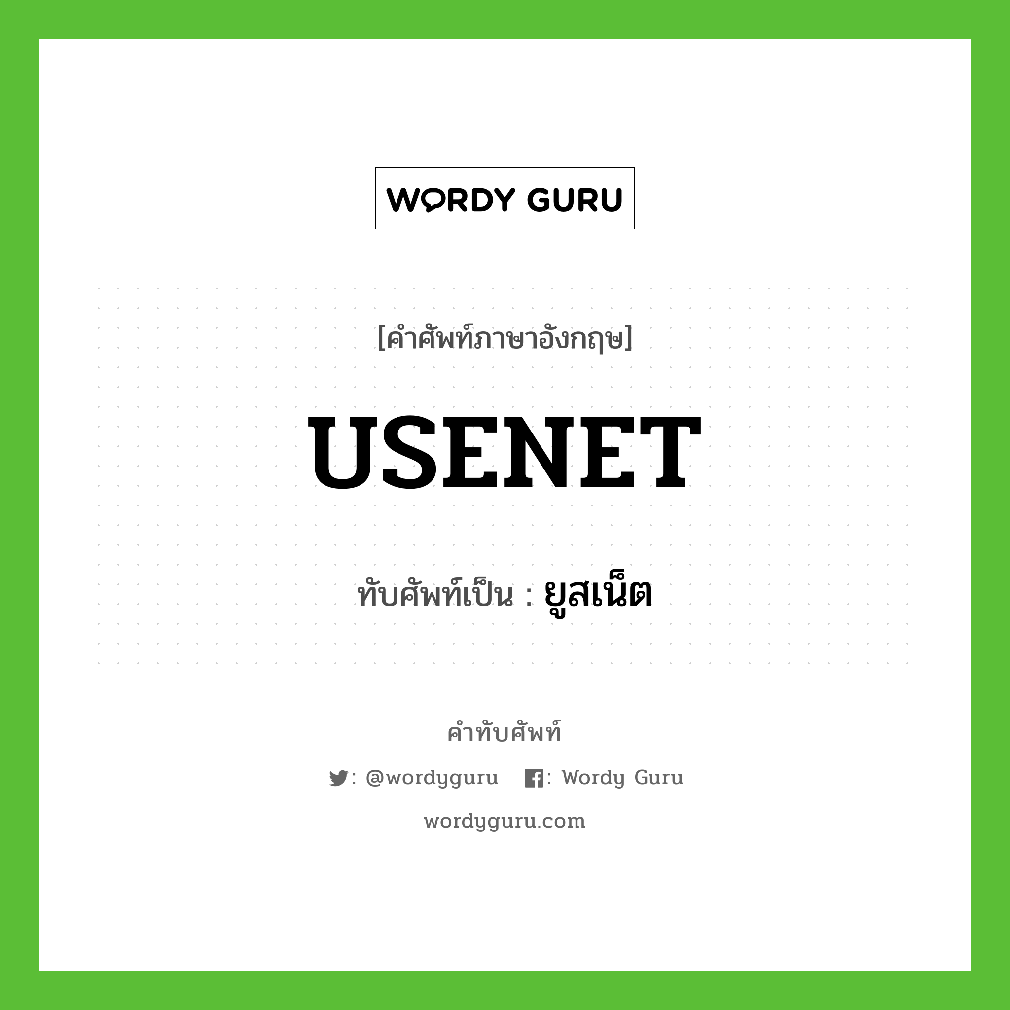 USENET เขียนเป็นคำไทยว่าอะไร?, คำศัพท์ภาษาอังกฤษ USENET ทับศัพท์เป็น ยูสเน็ต