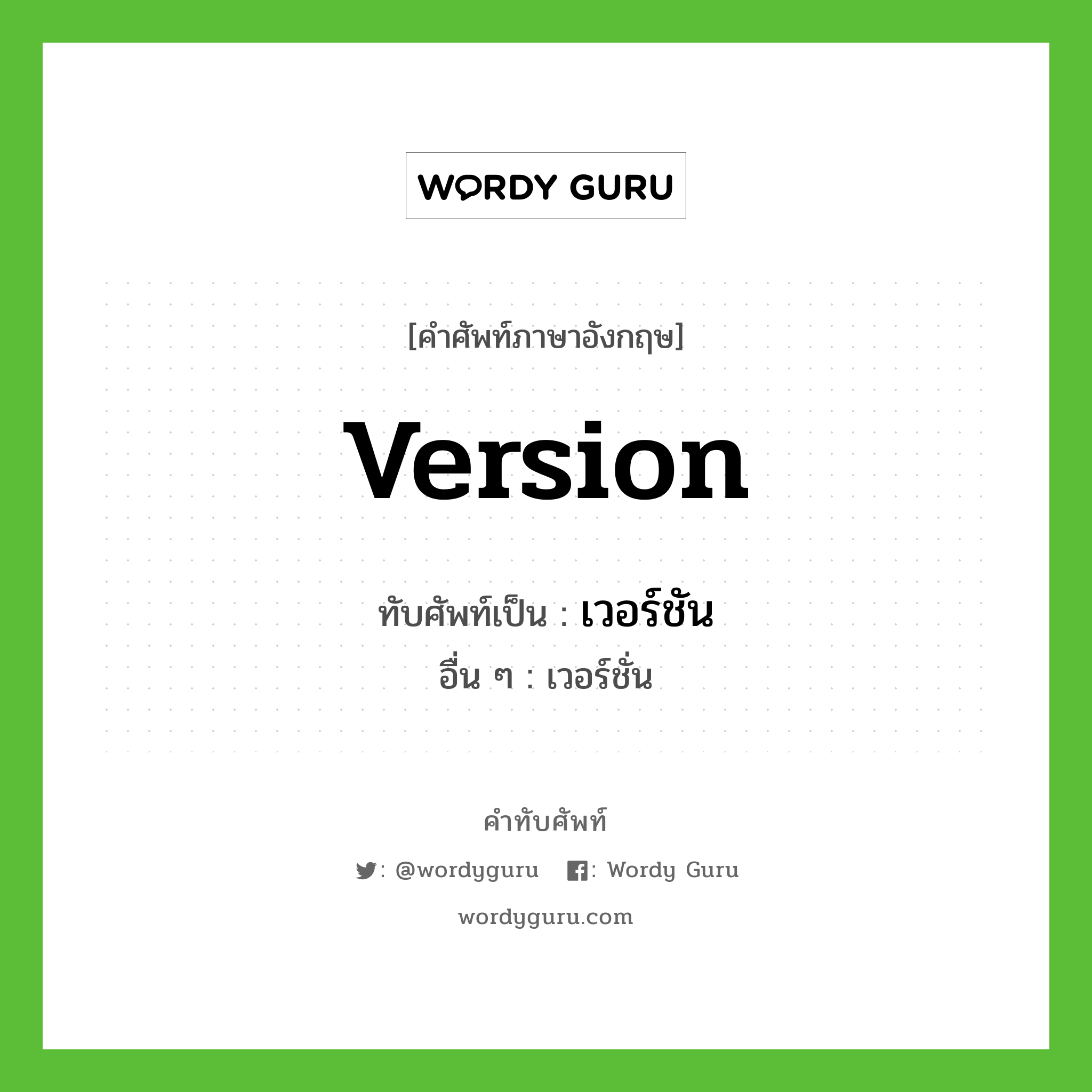 version เขียนเป็นคำไทยว่าอะไร?, คำศัพท์ภาษาอังกฤษ version ทับศัพท์เป็น เวอร์ชัน อื่น ๆ เวอร์ชั่น