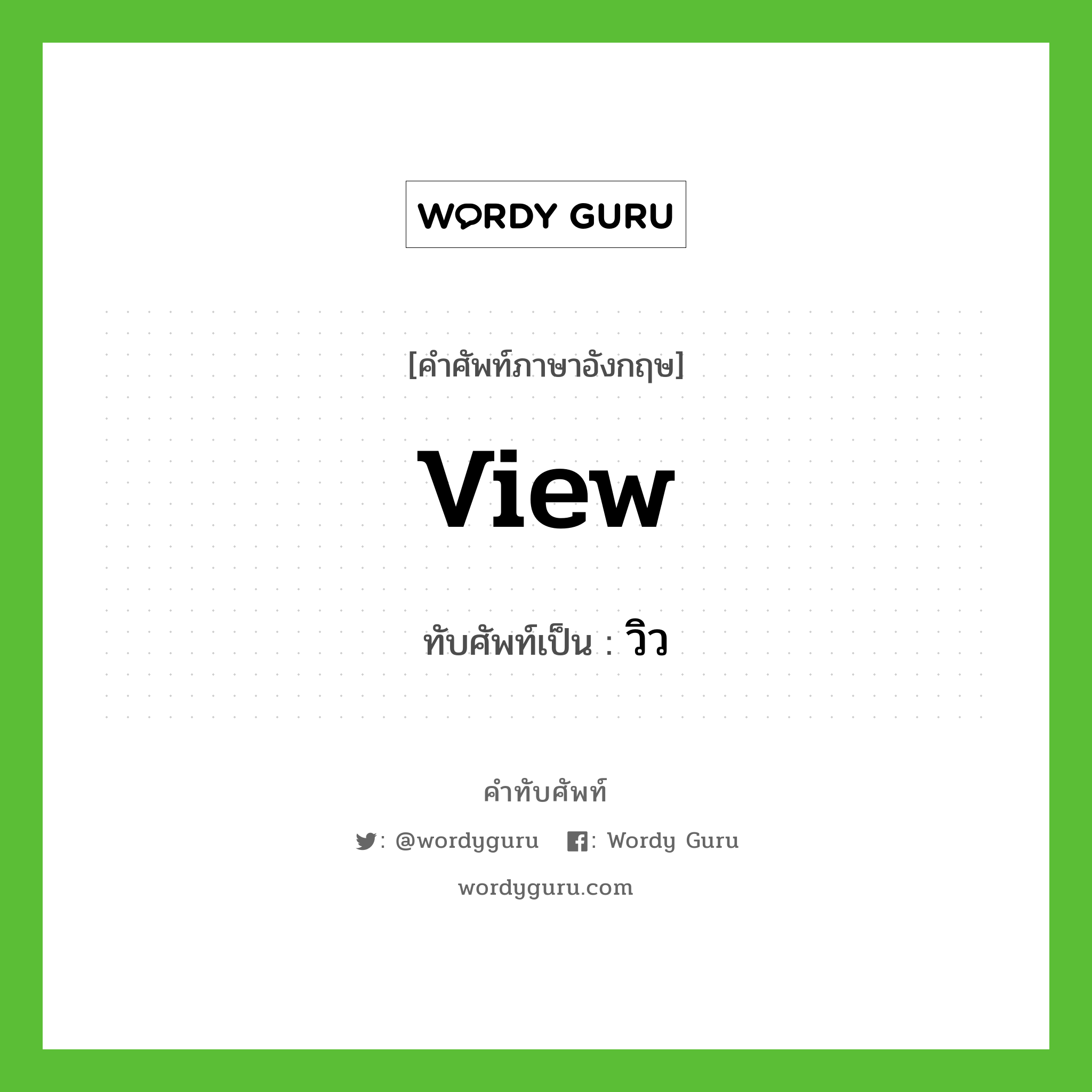 view เขียนเป็นคำไทยว่าอะไร?, คำศัพท์ภาษาอังกฤษ view ทับศัพท์เป็น วิว