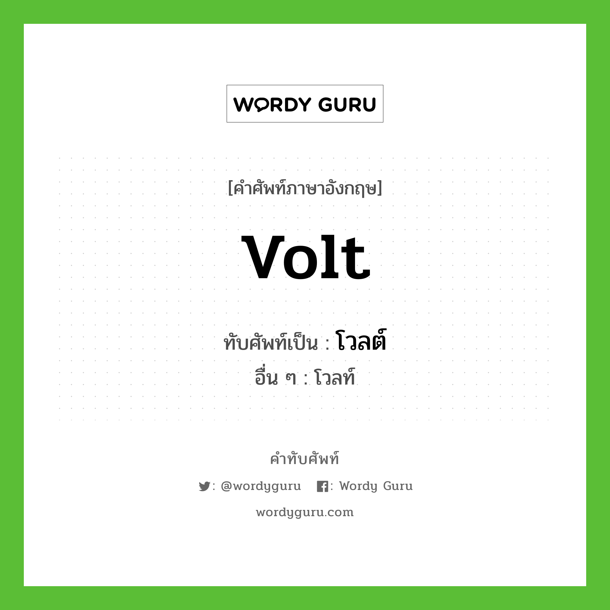 volt เขียนเป็นคำไทยว่าอะไร?, คำศัพท์ภาษาอังกฤษ volt ทับศัพท์เป็น โวลต์ อื่น ๆ โวลท์