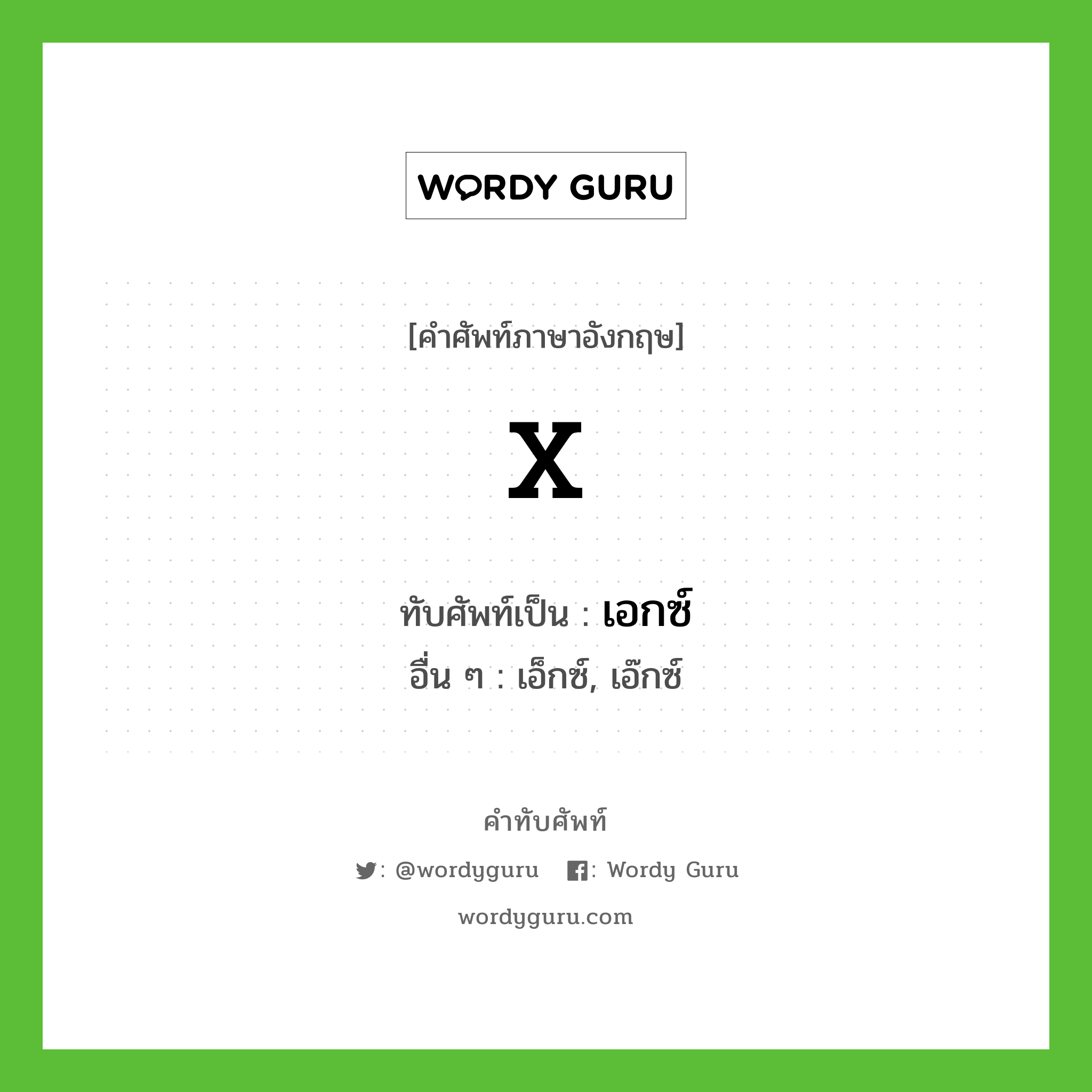 X เขียนเป็นคำไทยว่าอะไร?, คำศัพท์ภาษาอังกฤษ X ทับศัพท์เป็น เอกซ์ อื่น ๆ เอ็กซ์, เอ๊กซ์