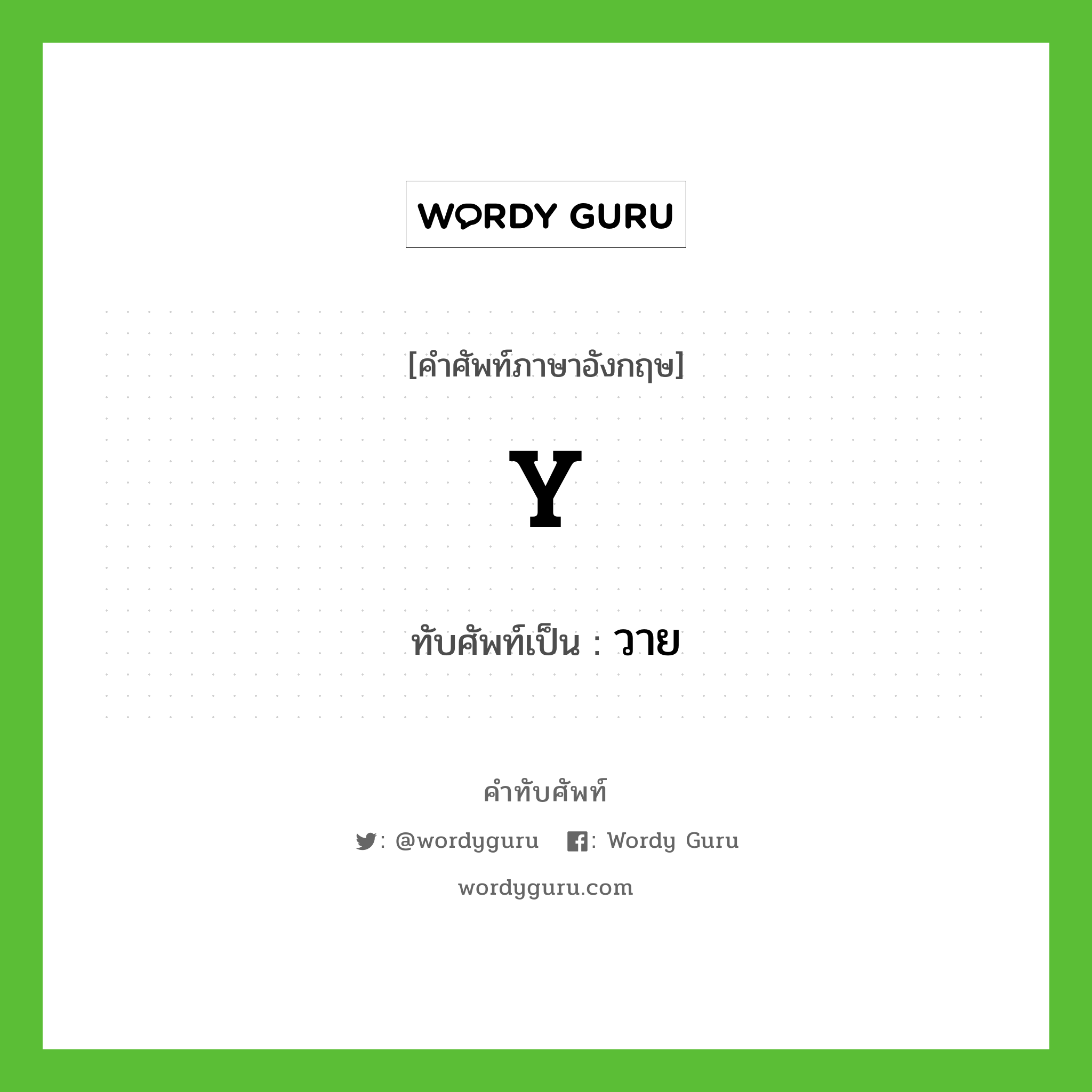 Y เขียนเป็นคำไทยว่าอะไร?, คำศัพท์ภาษาอังกฤษ Y ทับศัพท์เป็น วาย