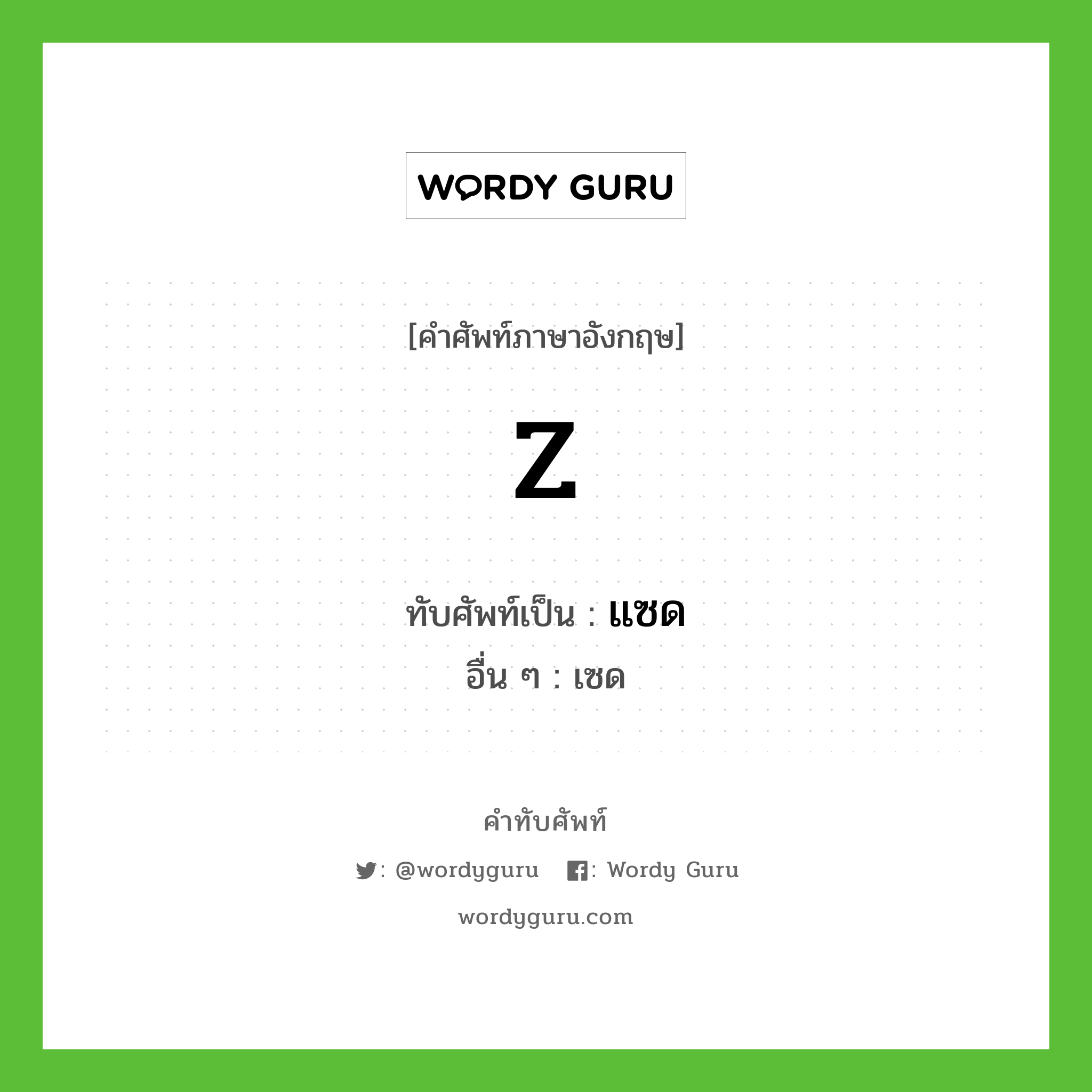 Z เขียนเป็นคำไทยว่าอะไร?, คำศัพท์ภาษาอังกฤษ Z ทับศัพท์เป็น แซด อื่น ๆ เซด