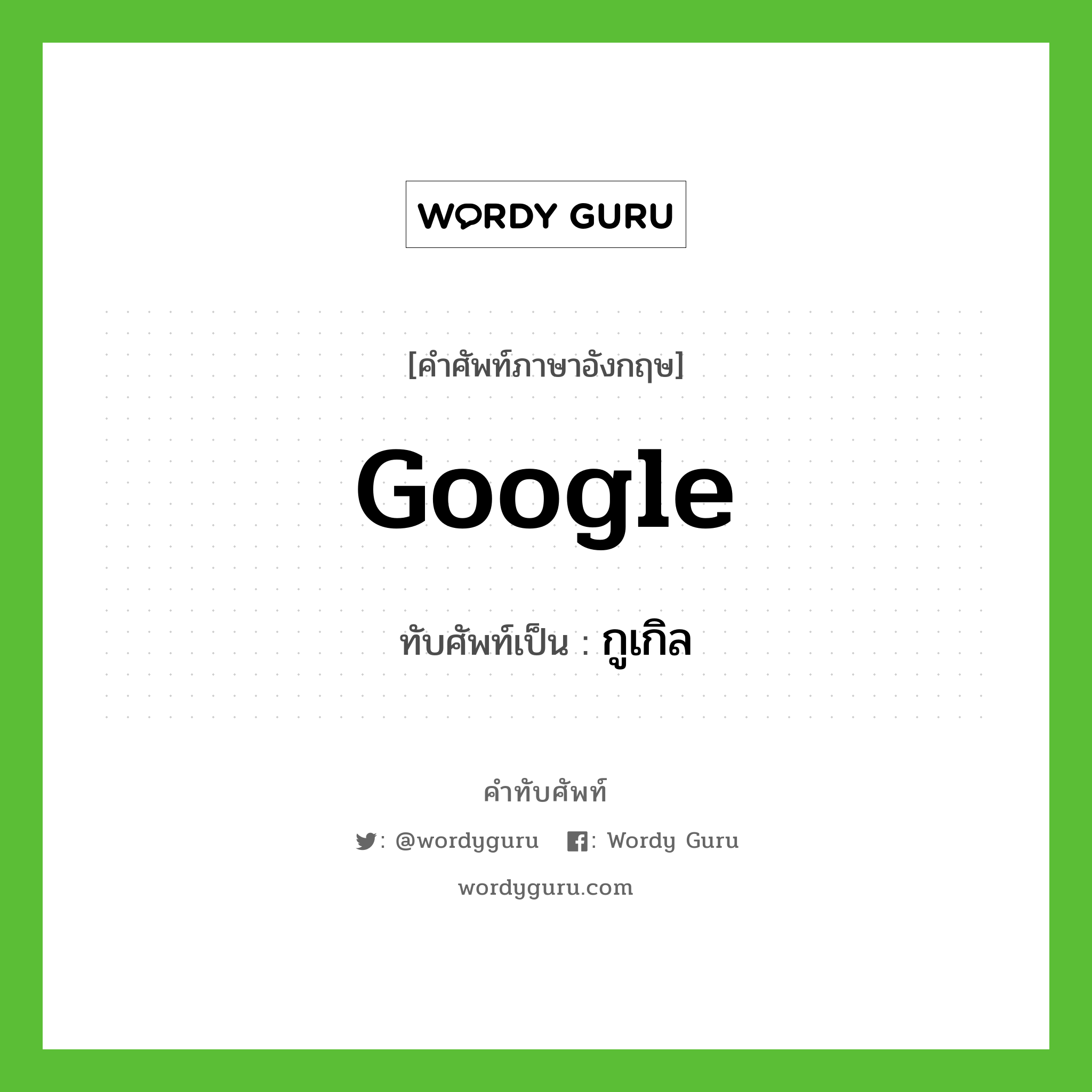 กูเกิล เขียนอย่างไร?, คำศัพท์ภาษาอังกฤษ กูเกิล ทับศัพท์เป็น google