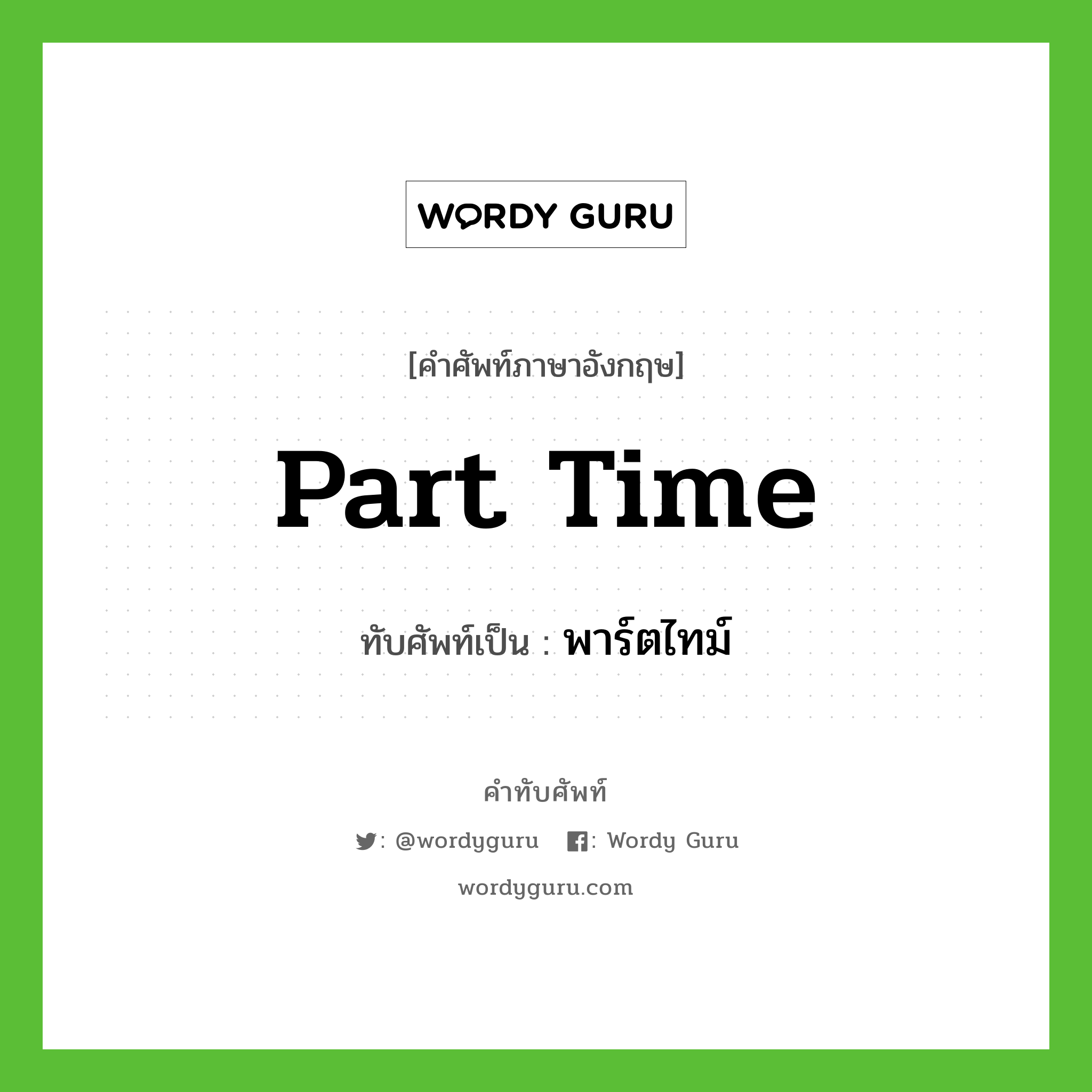 part time เขียนเป็นคำไทยว่าอะไร?, คำศัพท์ภาษาอังกฤษ part time ทับศัพท์เป็น พาร์ตไทม์