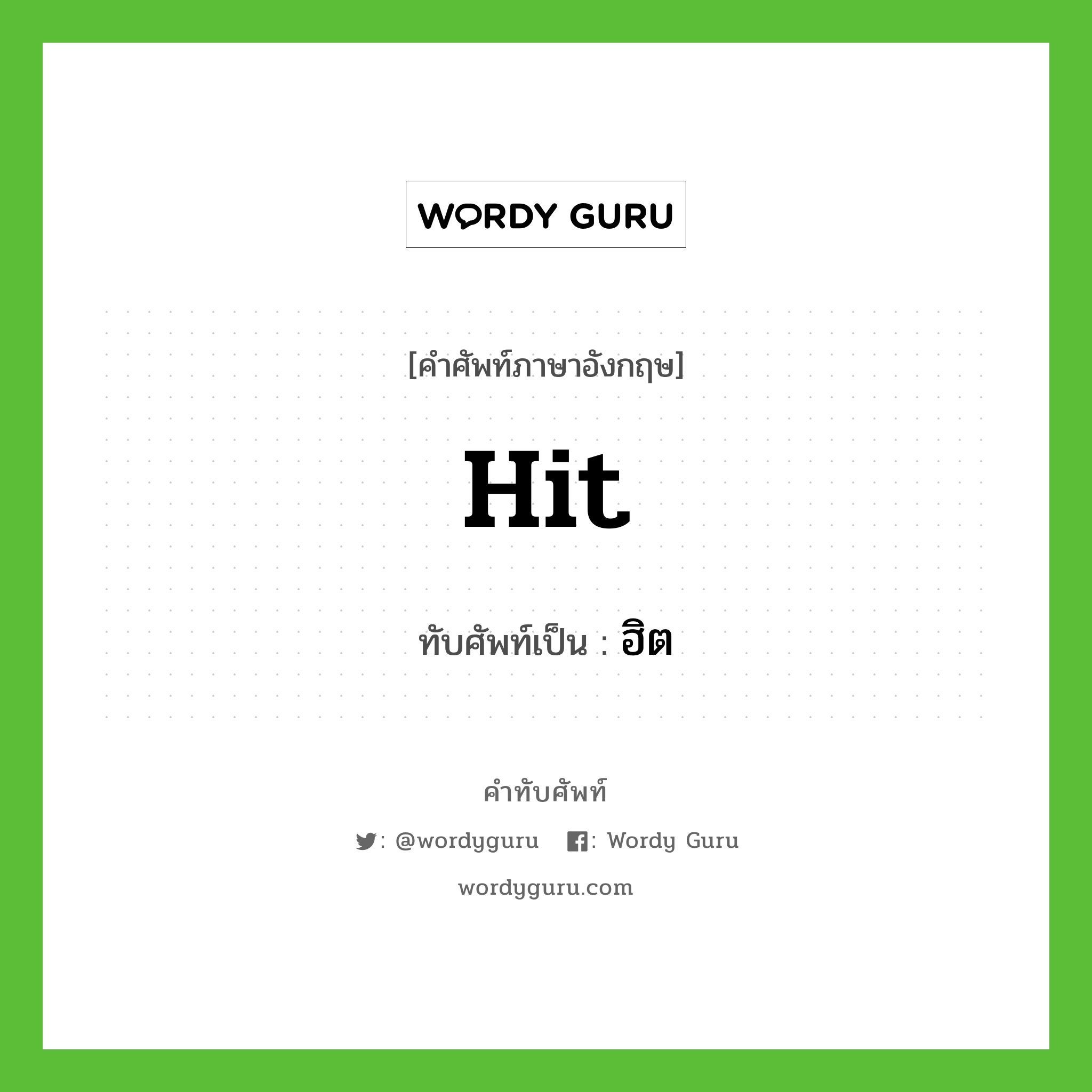 hit เขียนเป็นคำไทยว่าอะไร?, คำศัพท์ภาษาอังกฤษ hit ทับศัพท์เป็น ฮิต