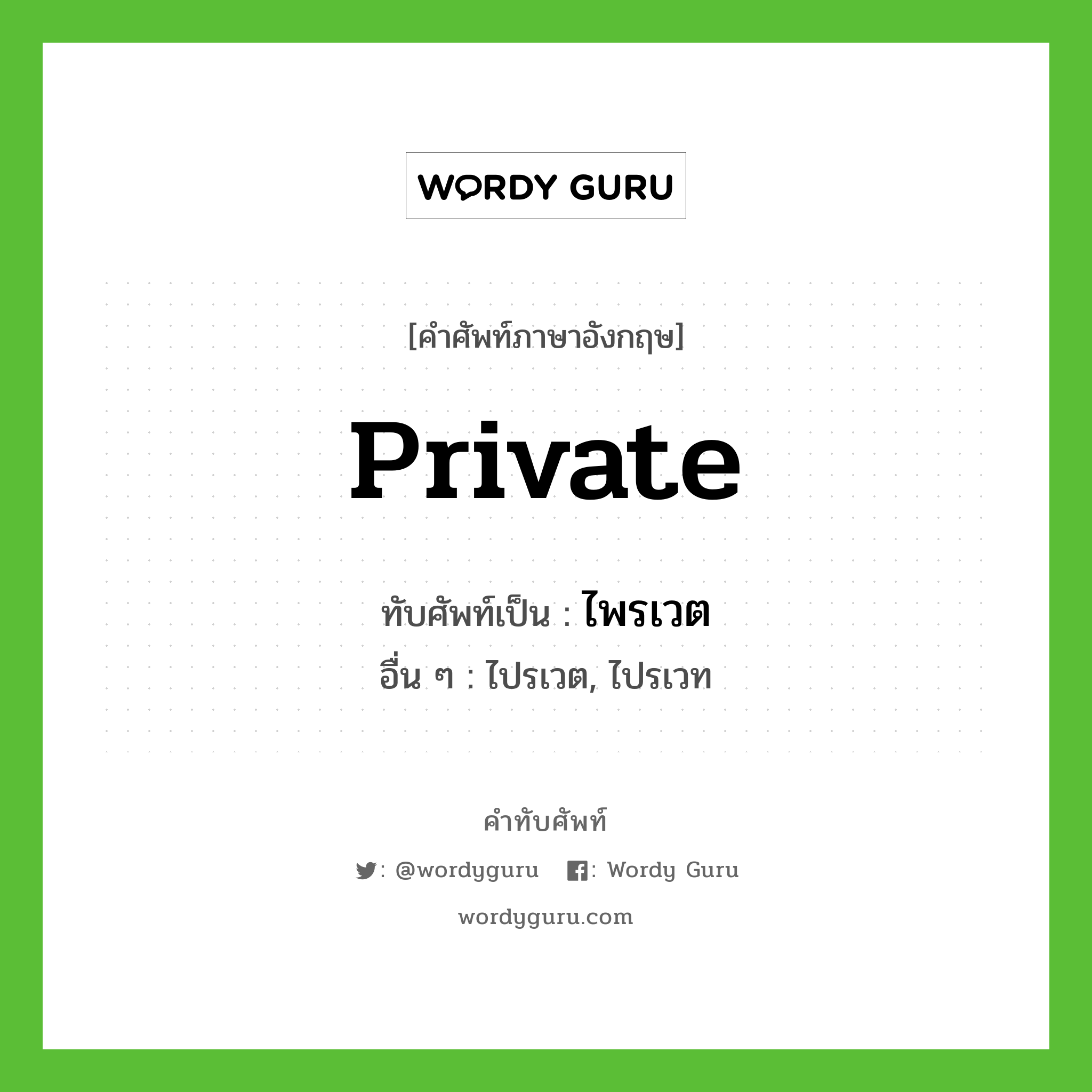 private เขียนเป็นคำไทยว่าอะไร?, คำศัพท์ภาษาอังกฤษ private ทับศัพท์เป็น ไพรเวต อื่น ๆ ไปรเวต, ไปรเวท