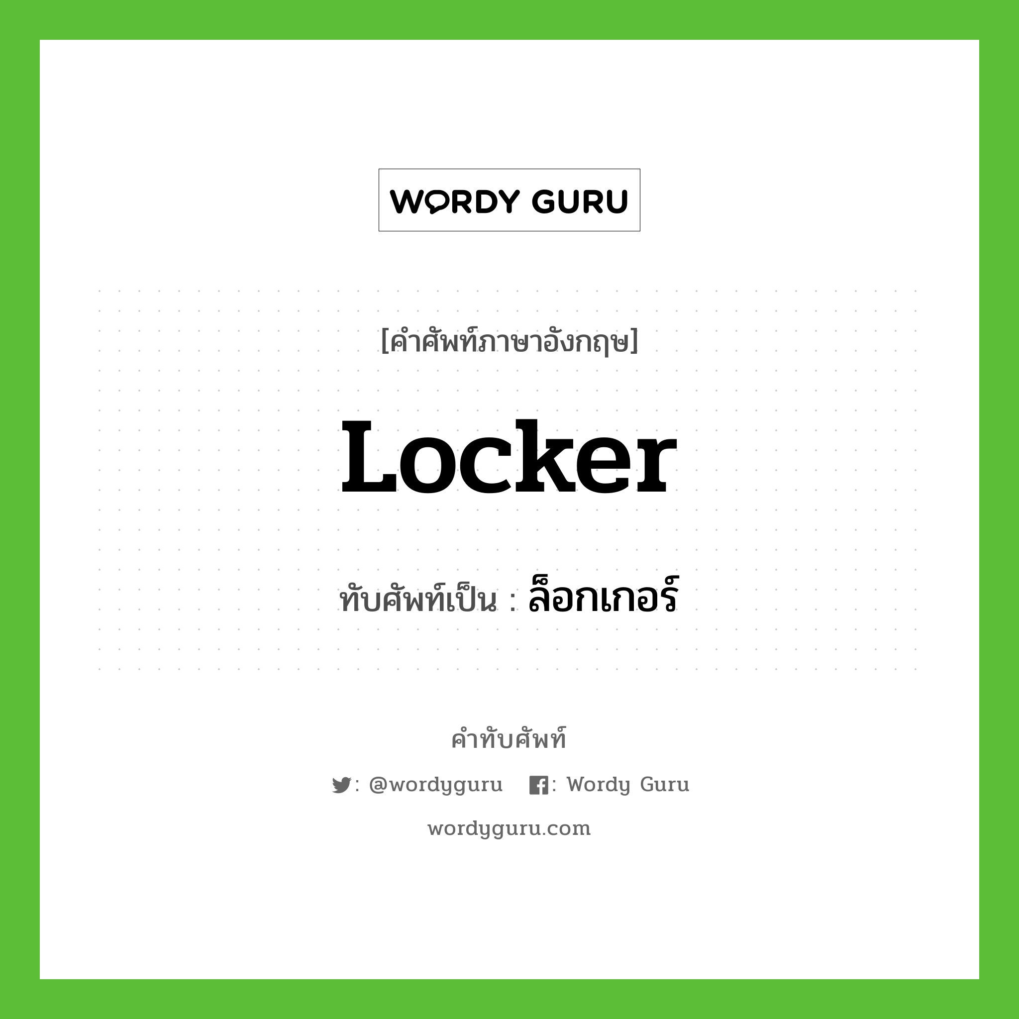 Locker เขียนเป็นคำไทยว่าอะไร?, คำศัพท์ภาษาอังกฤษ Locker ทับศัพท์เป็น ล็อกเกอร์